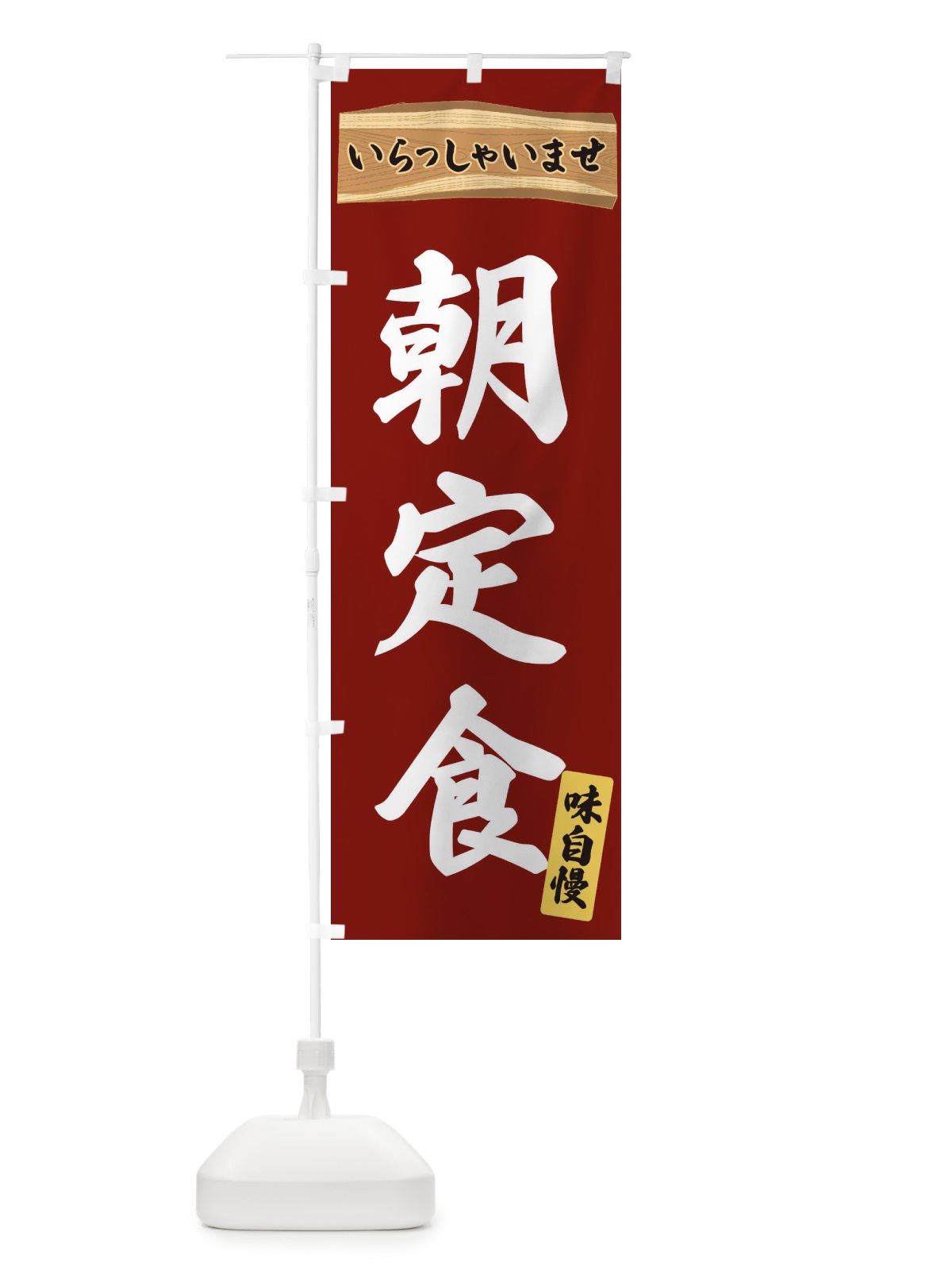 のぼり 朝定食 のぼり旗 35A0(デザイン【B】)