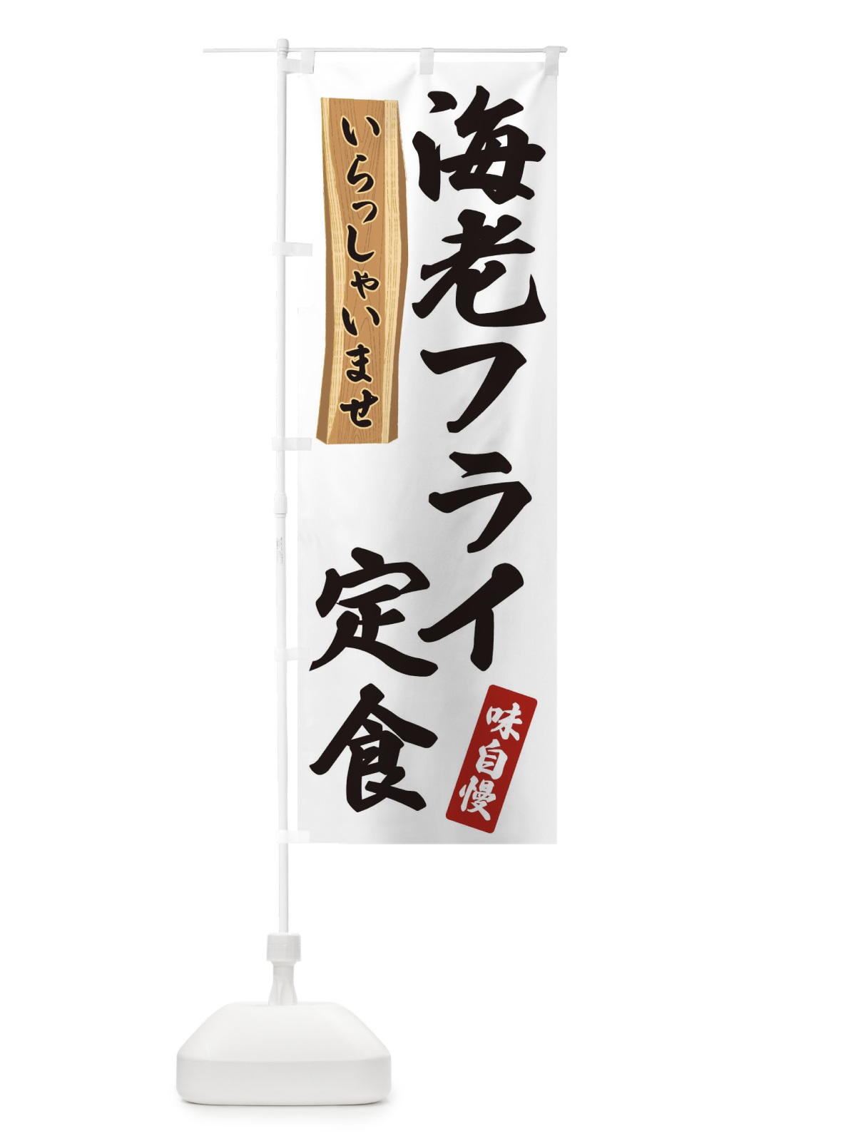 のぼり 海老フライ定食 のぼり旗 35A1(デザイン【A】)