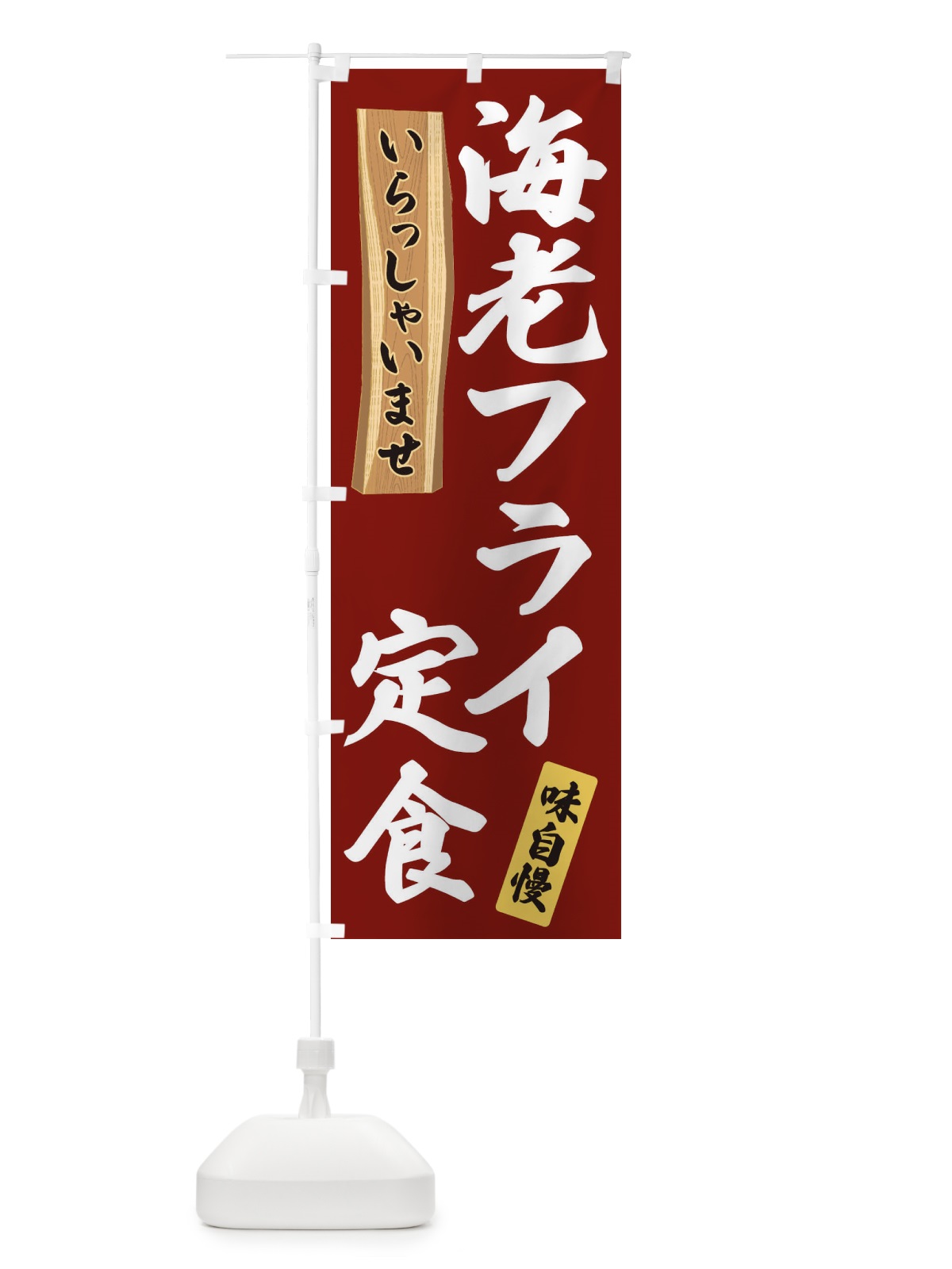 のぼり 海老フライ定食 のぼり旗 35A1(デザイン【B】)