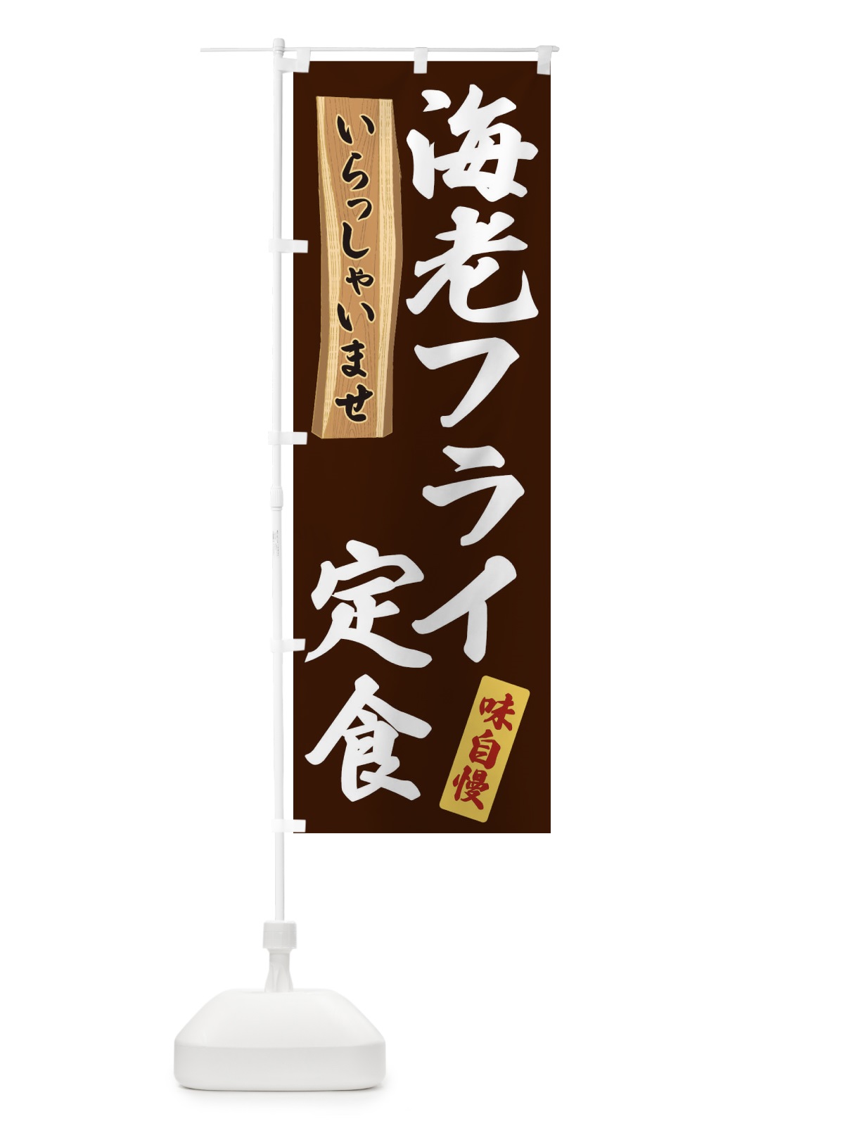 のぼり 海老フライ定食 のぼり旗 35A1(デザイン【C】)