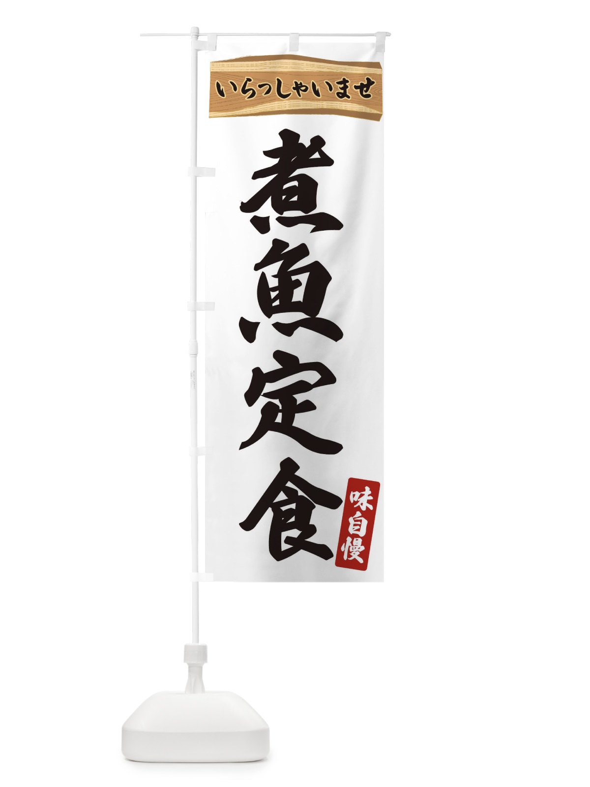 のぼり 煮魚定食 のぼり旗 35A2(デザイン【A】)
