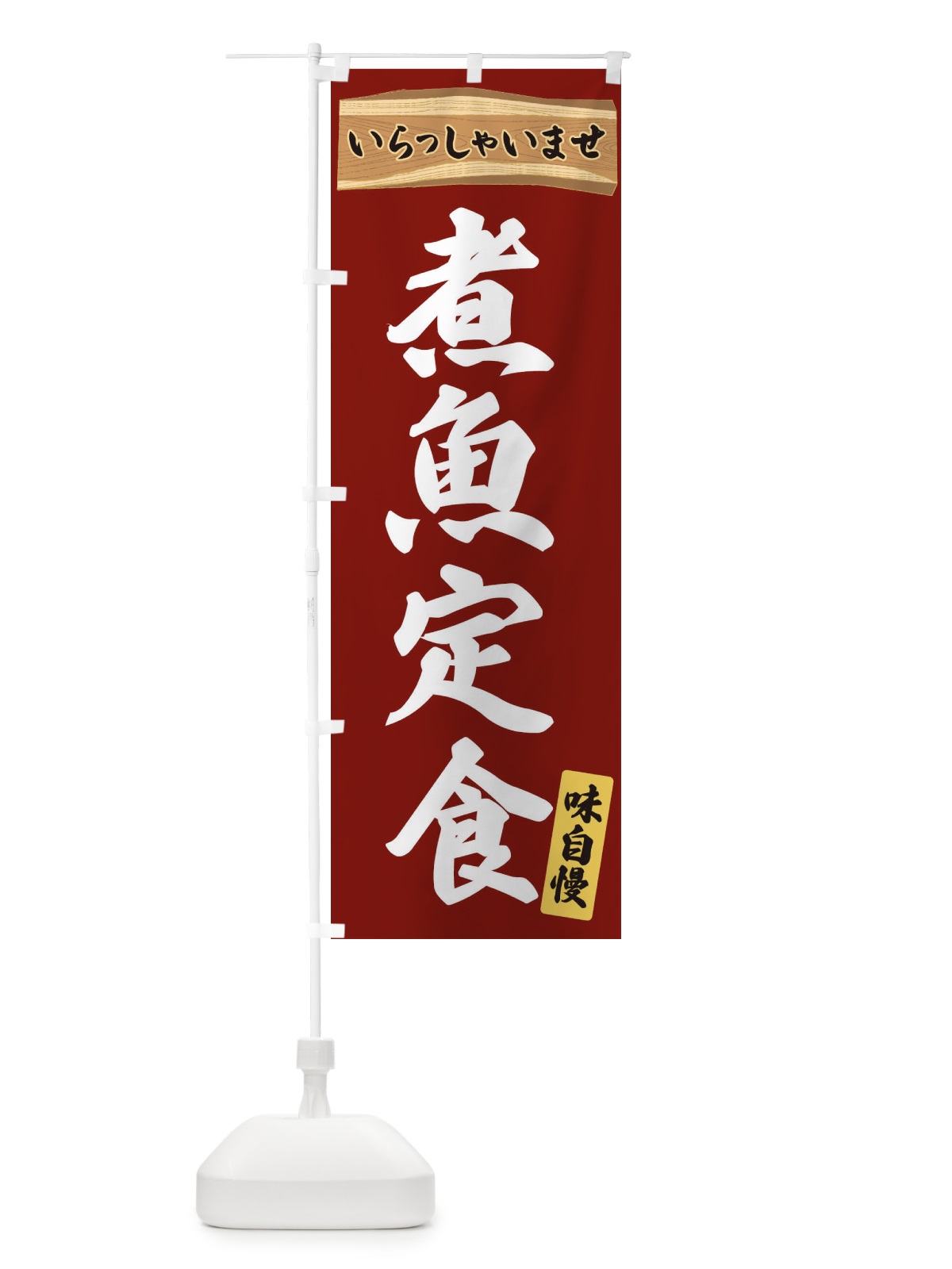のぼり 煮魚定食 のぼり旗 35A2(デザイン【B】)