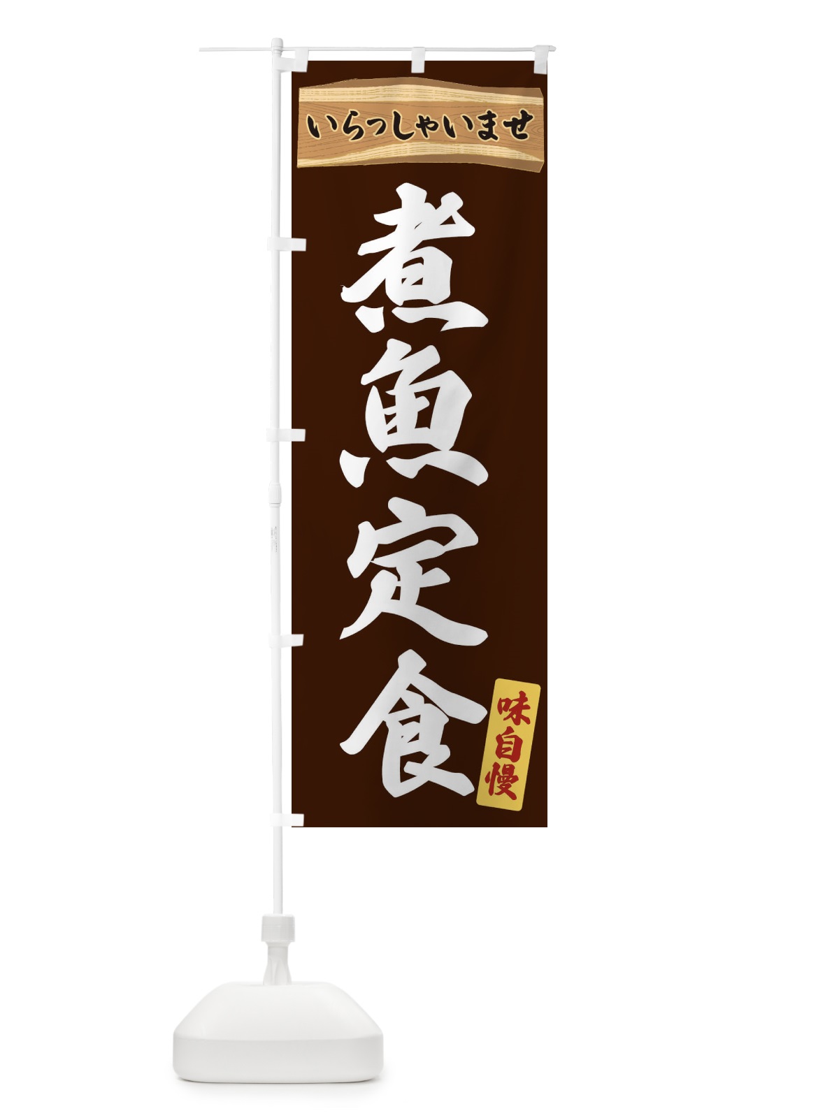 のぼり 煮魚定食 のぼり旗 35A2(デザイン【C】)