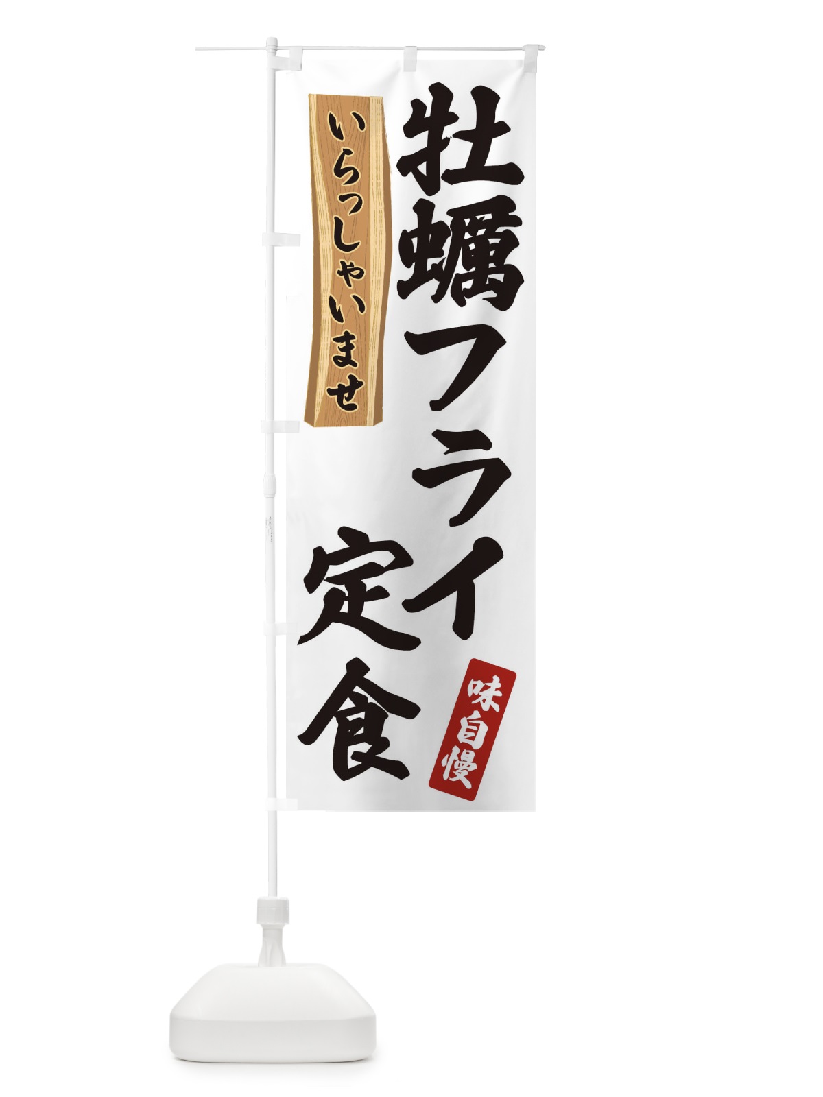 のぼり 牡蠣フライ定食 のぼり旗 35A3(デザイン【A】)