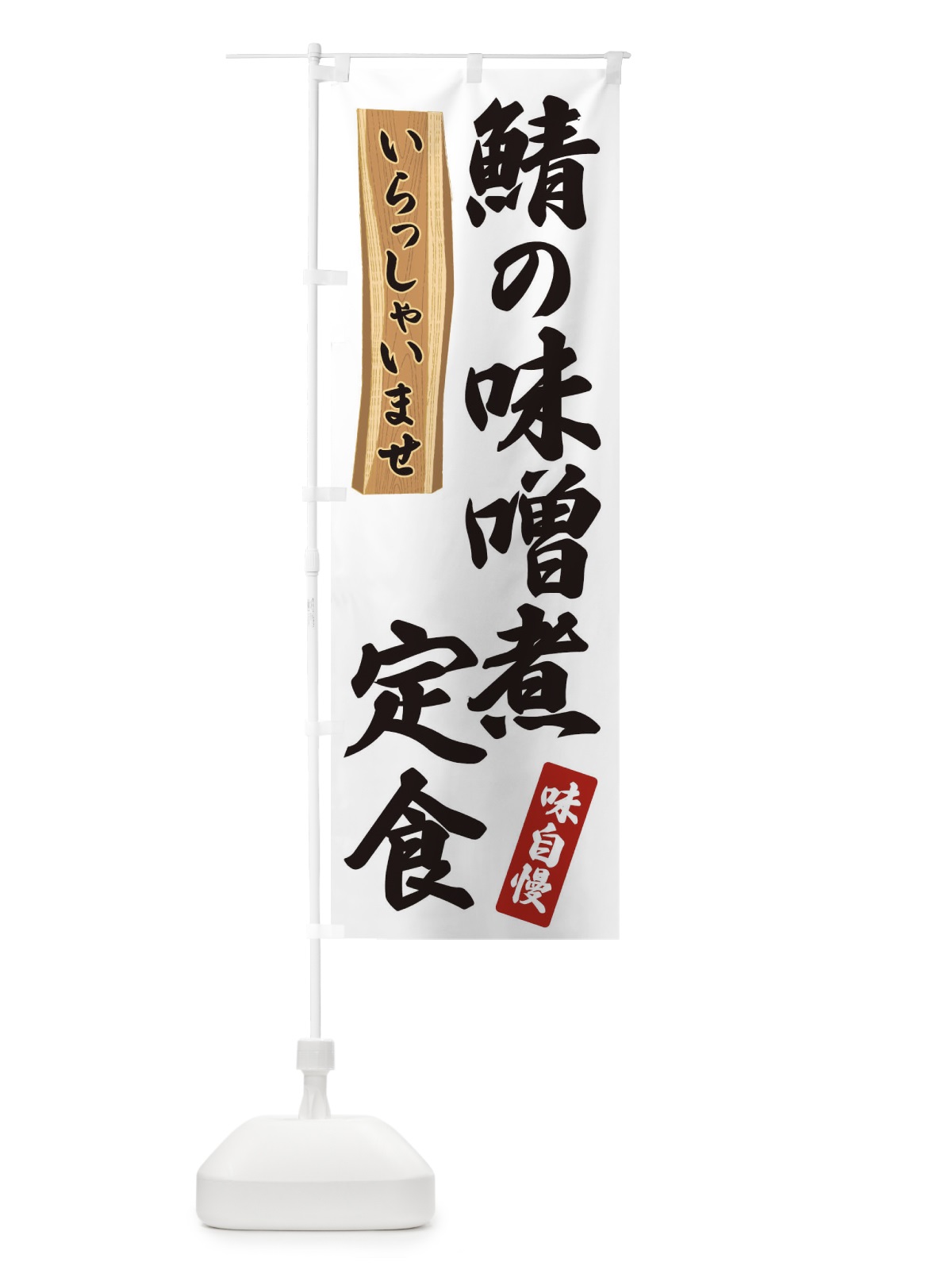 のぼり 鯖の味噌煮定食 のぼり旗 35A5(デザイン【A】)