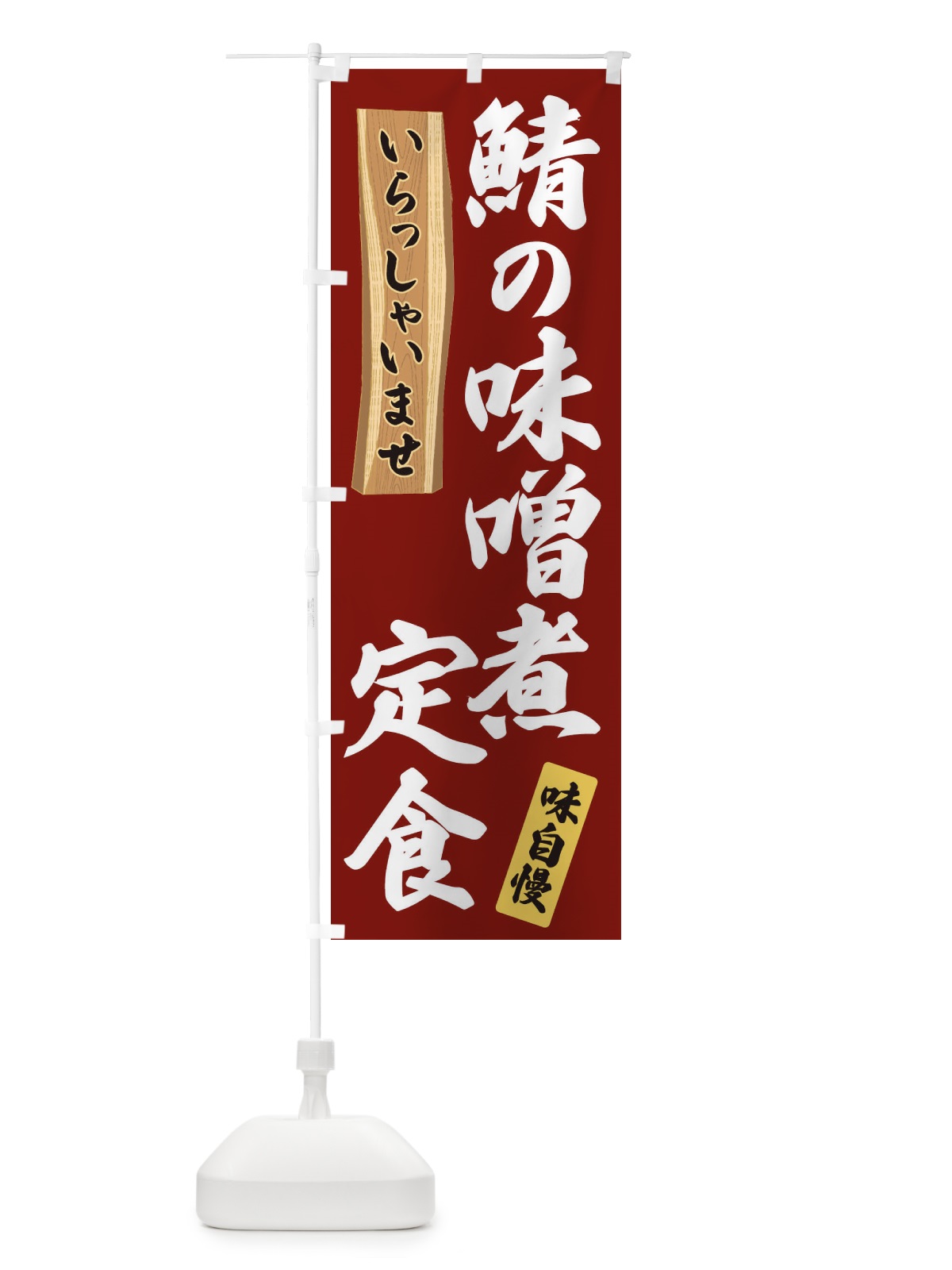のぼり 鯖の味噌煮定食 のぼり旗 35A5(デザイン【B】)