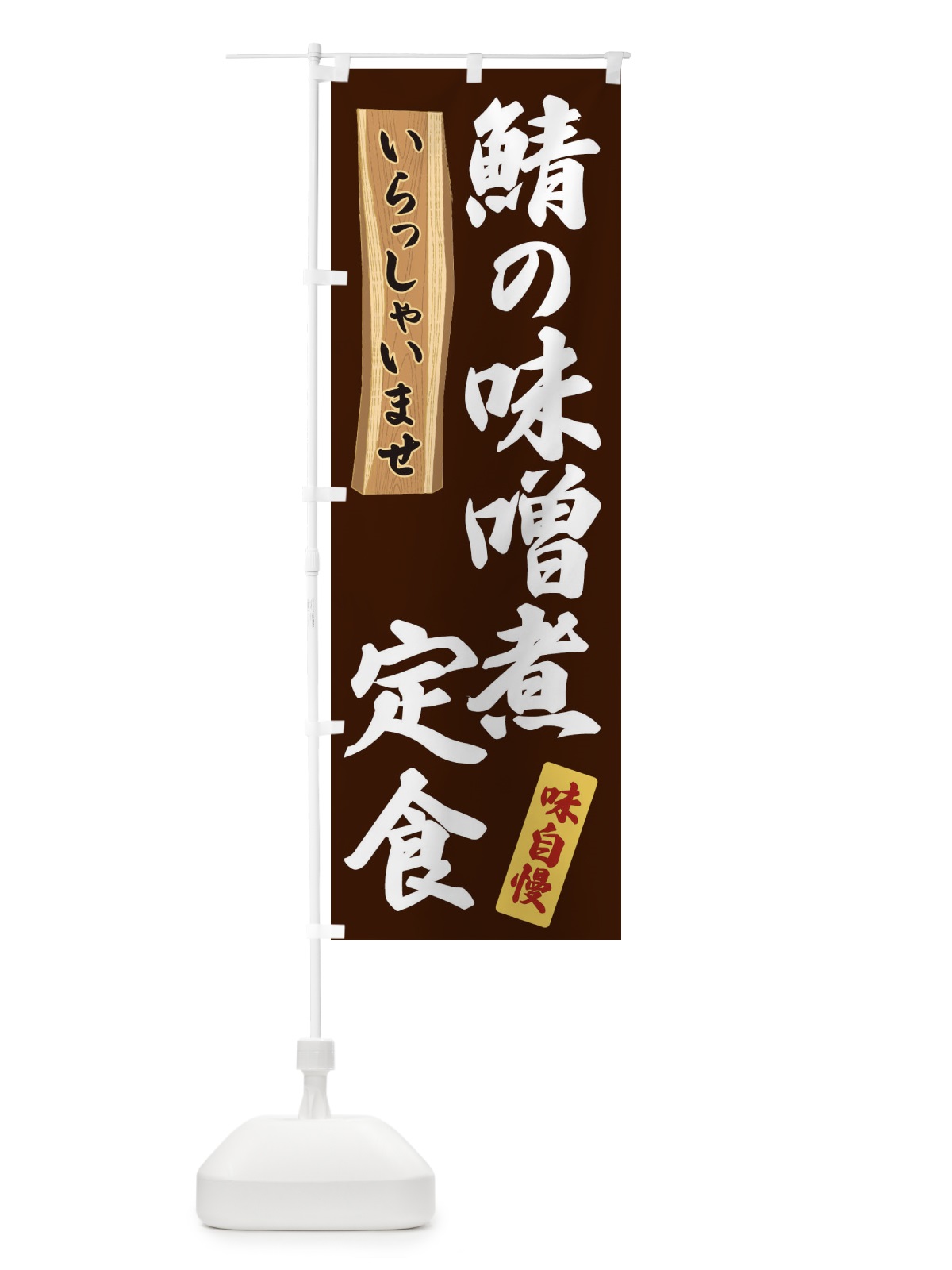 のぼり 鯖の味噌煮定食 のぼり旗 35A5(デザイン【C】)