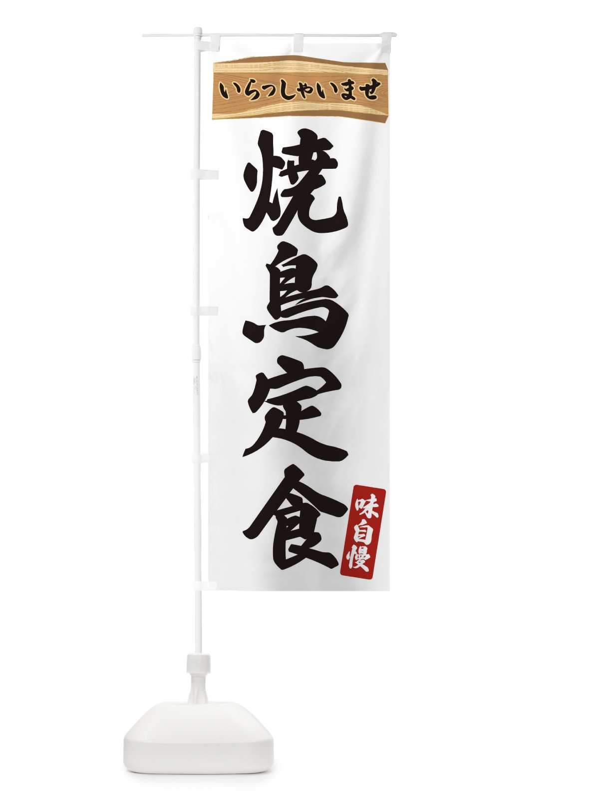 のぼり 焼鳥定食 のぼり旗 35A7(デザイン【A】)