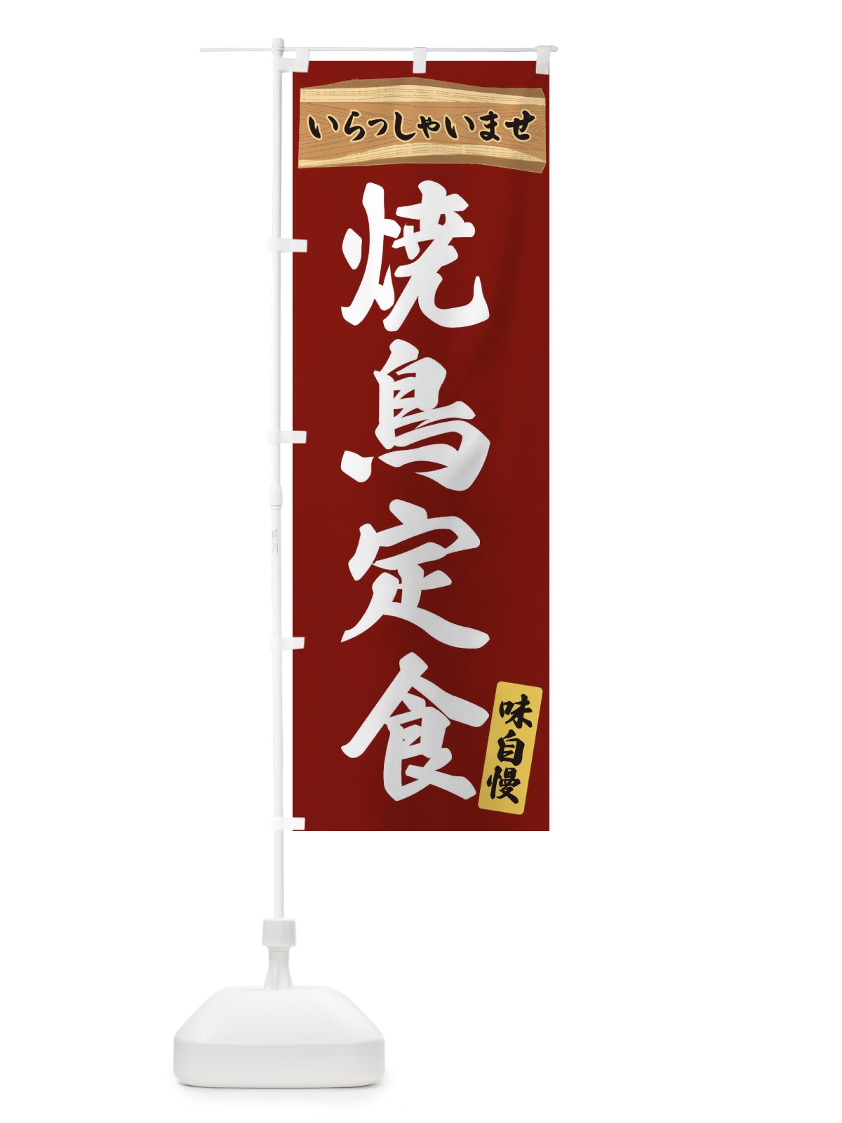 のぼり 焼鳥定食 のぼり旗 35A7(デザイン【B】)