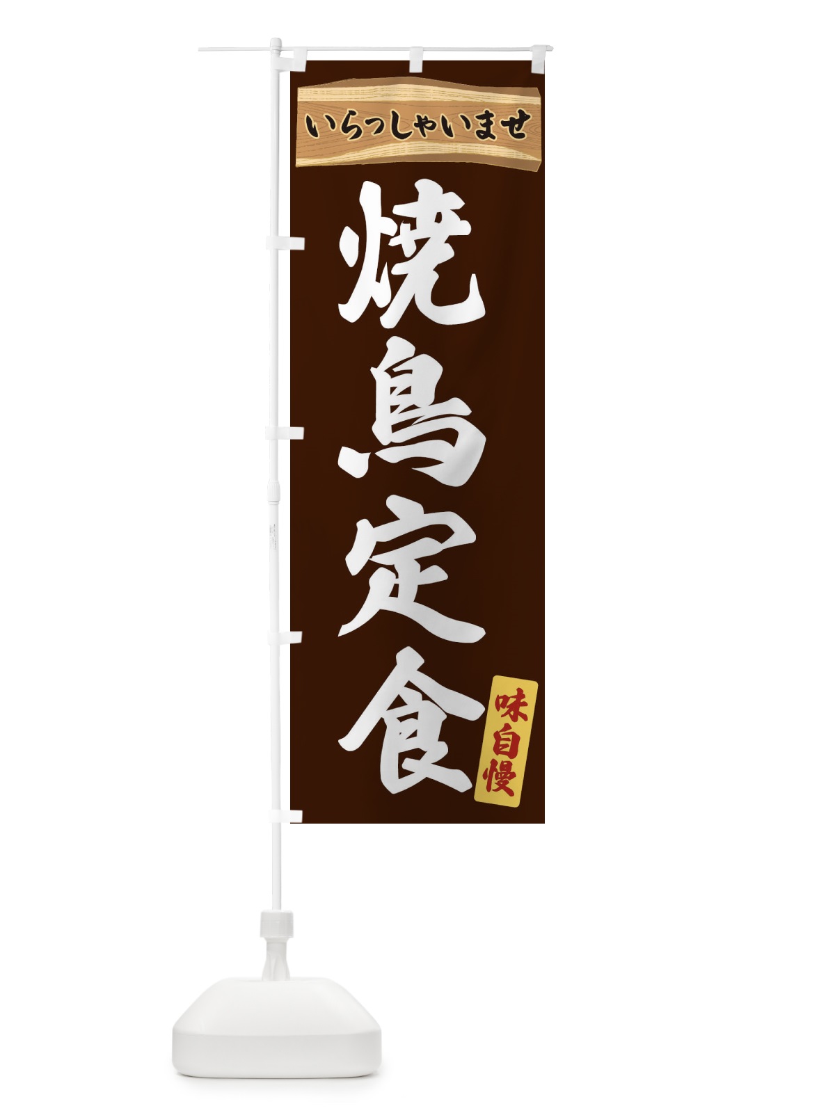 のぼり 焼鳥定食 のぼり旗 35A7(デザイン【C】)