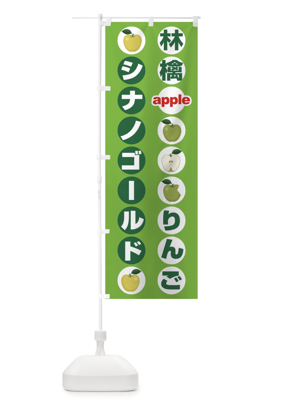 のぼり シナノゴールド・りんご・アップル のぼり旗 35A8(デザイン【B】)