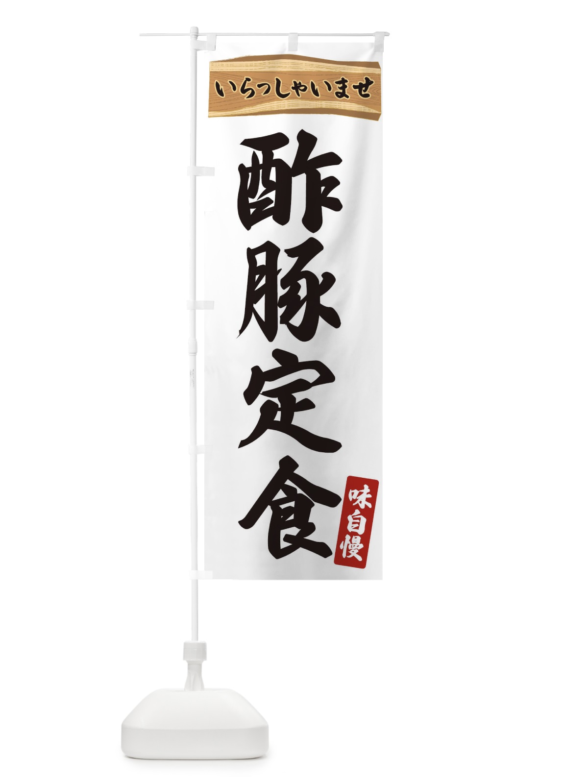 のぼり 酢豚定食 のぼり旗 35AA(デザイン【A】)