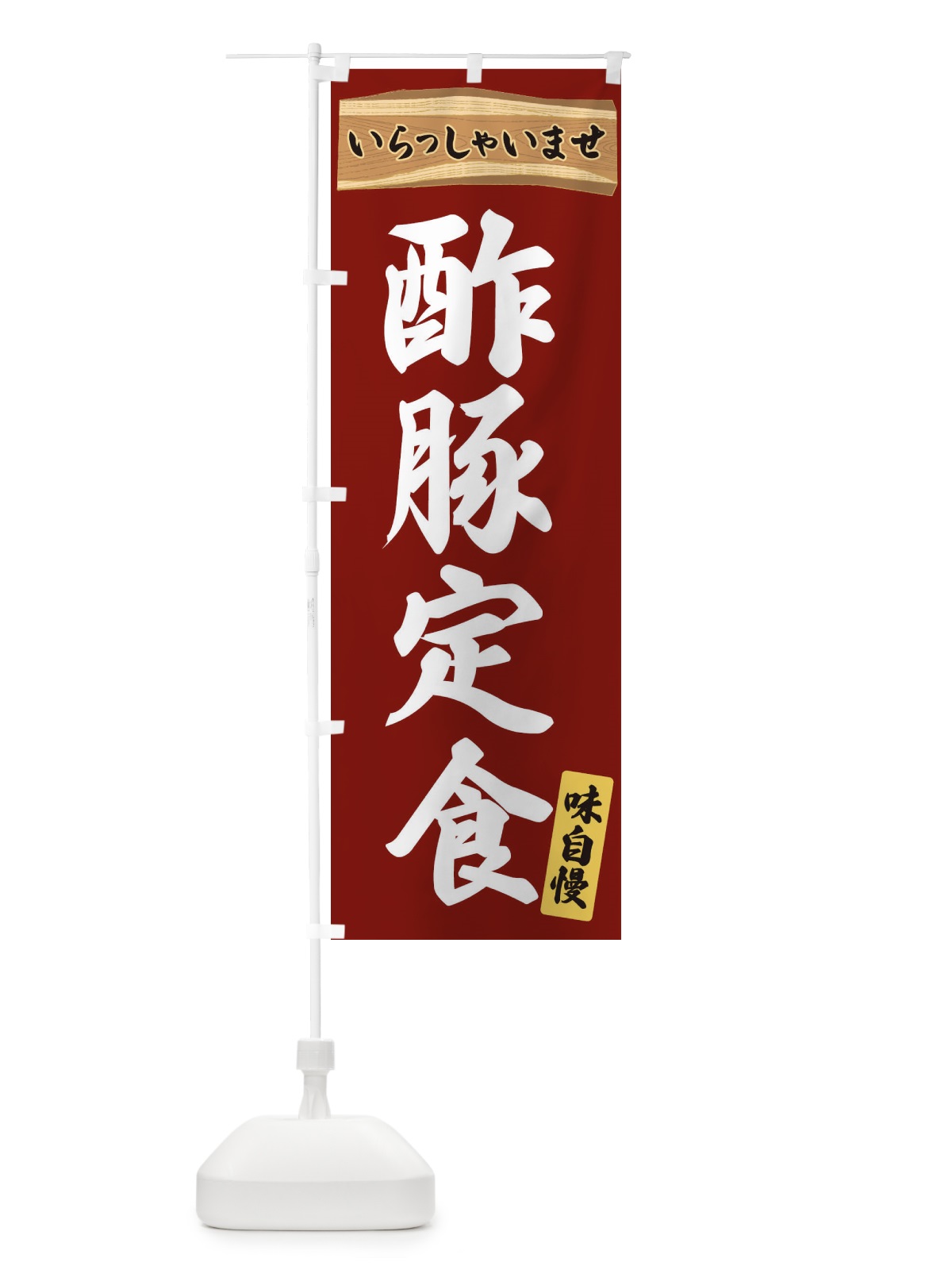 のぼり 酢豚定食 のぼり旗 35AA(デザイン【B】)