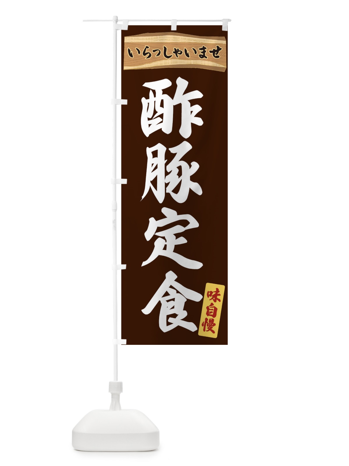 のぼり 酢豚定食 のぼり旗 35AA(デザイン【C】)