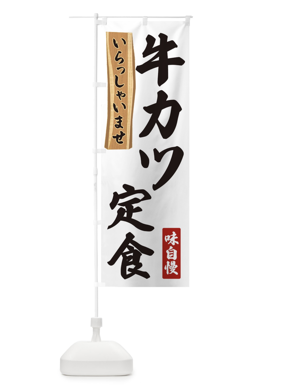 のぼり 牛カツ定食 のぼり旗 35AE(デザイン【A】)