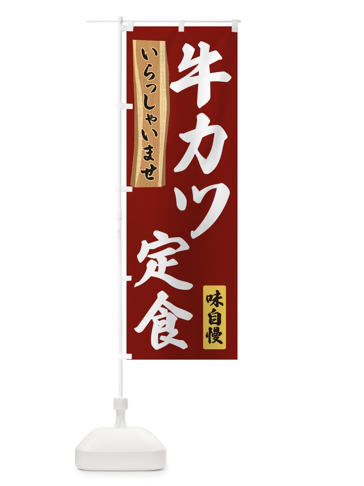 のぼり 牛カツ定食 のぼり旗 35AE(デザイン【B】)