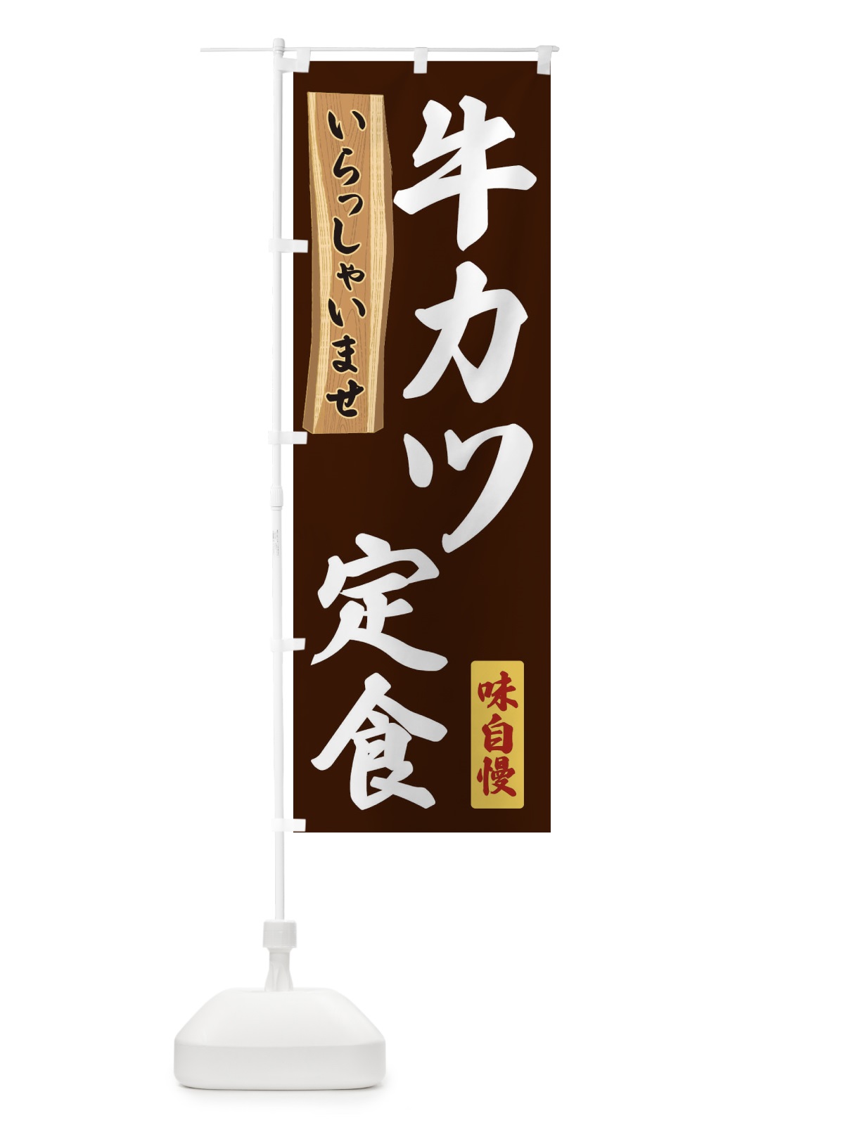 のぼり 牛カツ定食 のぼり旗 35AE(デザイン【C】)