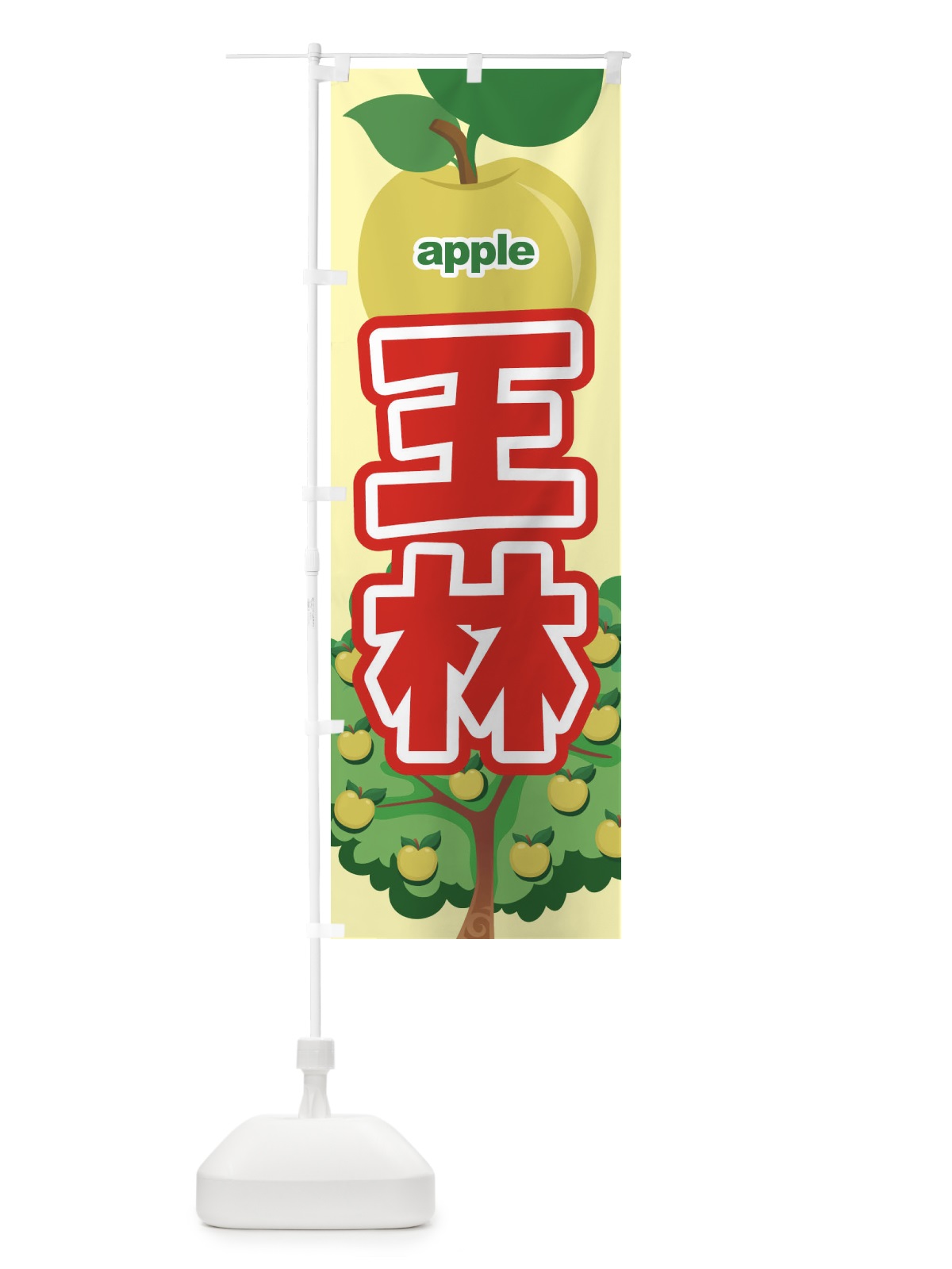 のぼり 王林・りんご・アップル のぼり旗 35AS(デザイン【A】)