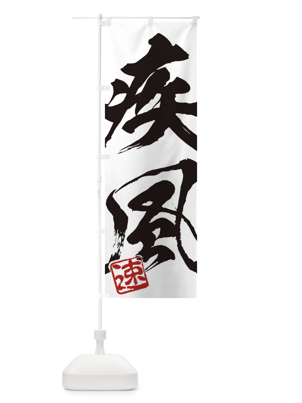 のぼり 速・疾風・二字熟語・筆文字・墨文字・毛筆・習字 のぼり旗 35C0(デザイン【A】)