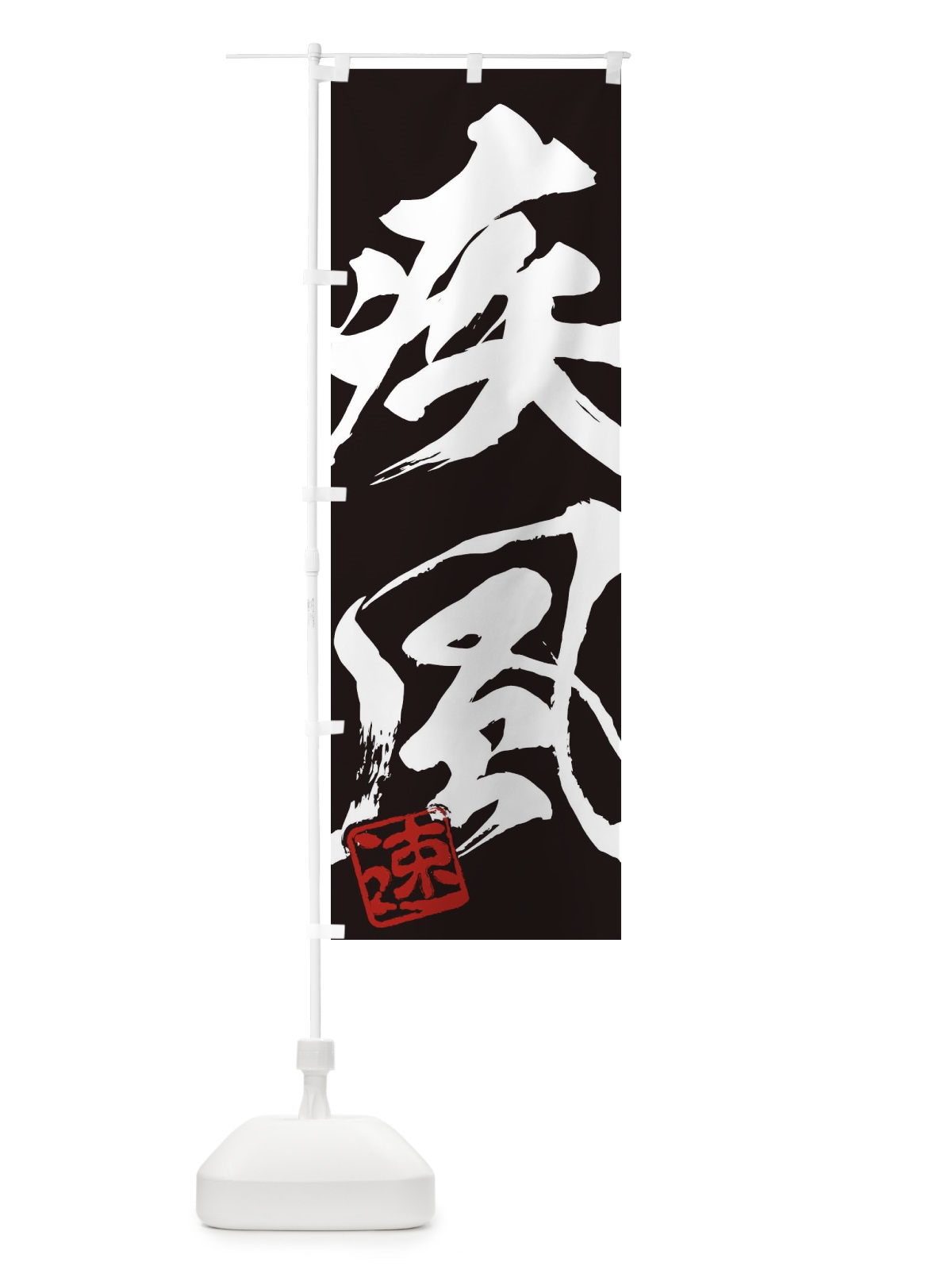 のぼり 速・疾風・二字熟語・筆文字・墨文字・毛筆・習字 のぼり旗 35C0(デザイン【B】)