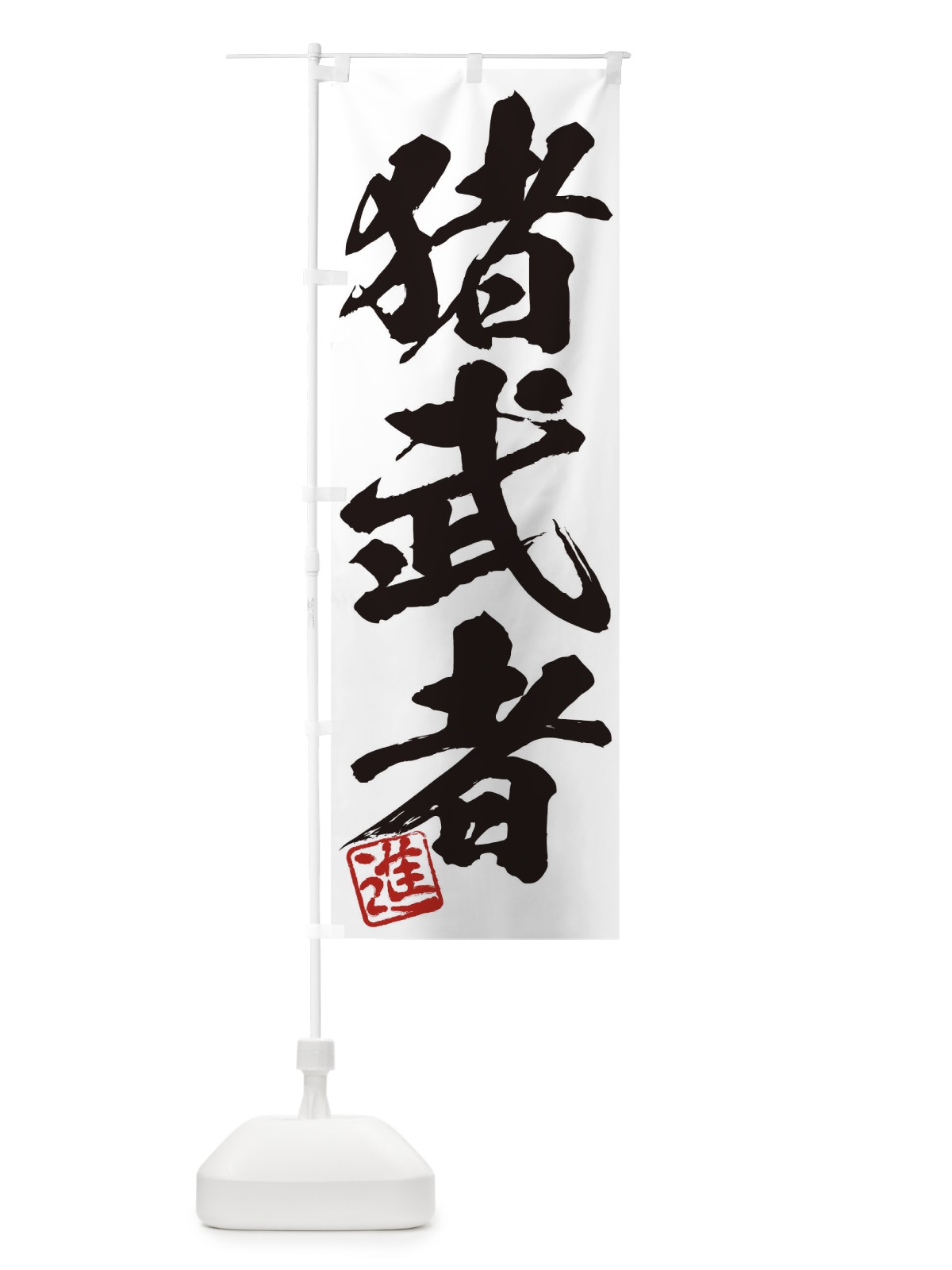 のぼり 進・猪武者・三字熟語・筆文字・墨文字・毛筆・習字 のぼり旗 35C1(デザイン【A】)