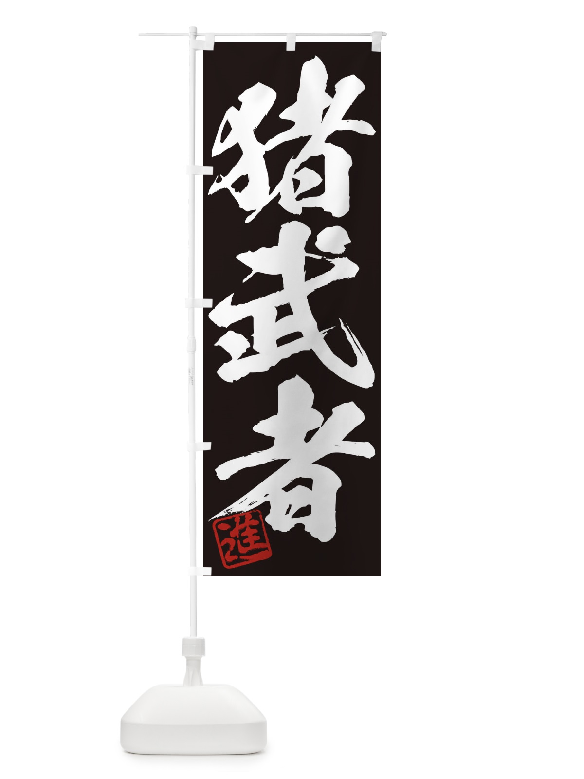 のぼり 進・猪武者・三字熟語・筆文字・墨文字・毛筆・習字 のぼり旗 35C1(デザイン【B】)