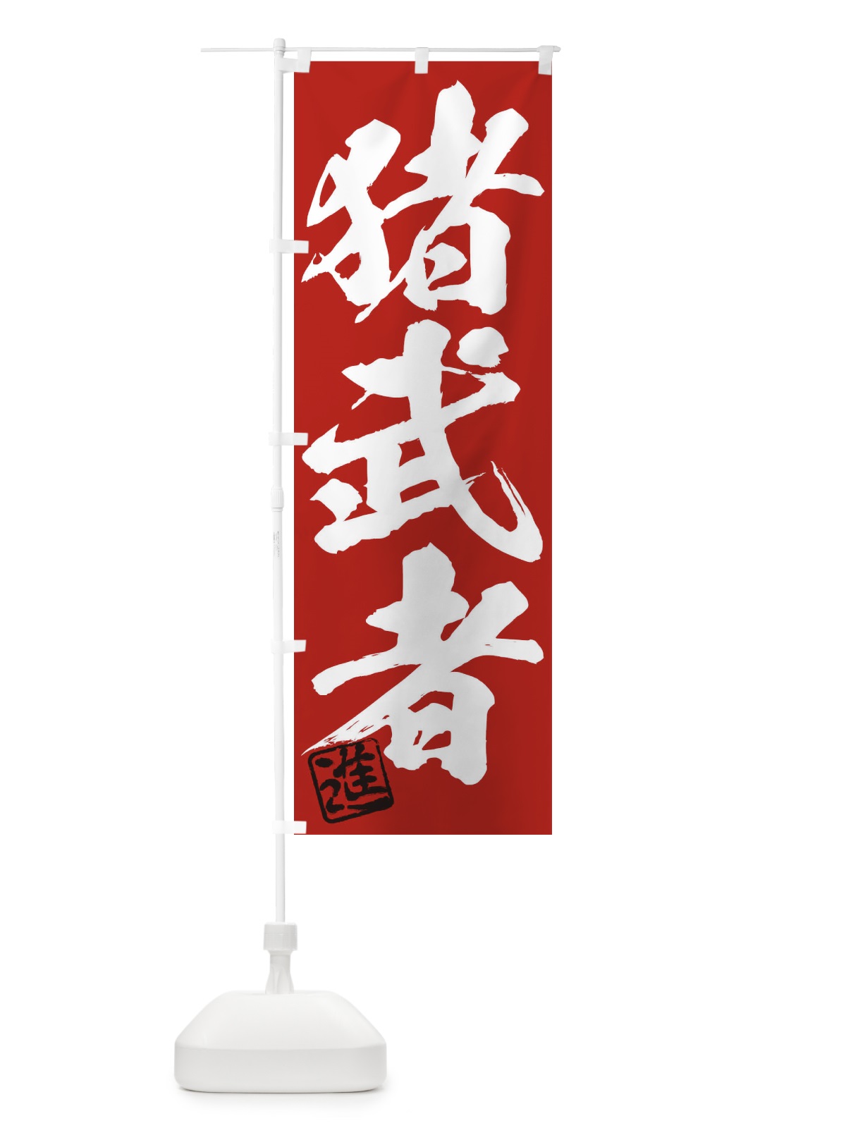 のぼり 進・猪武者・三字熟語・筆文字・墨文字・毛筆・習字 のぼり旗 35C1(デザイン【C】)
