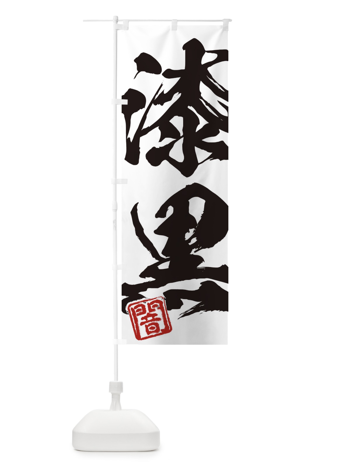 のぼり 闇・漆黒・二字熟語・筆文字・墨文字・毛筆・習字 のぼり旗 35C2(デザイン【A】)
