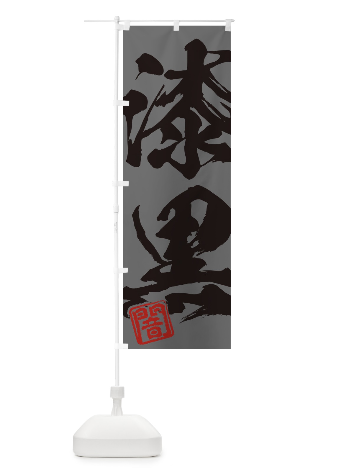 のぼり 闇・漆黒・二字熟語・筆文字・墨文字・毛筆・習字 のぼり旗 35C2(デザイン【C】)