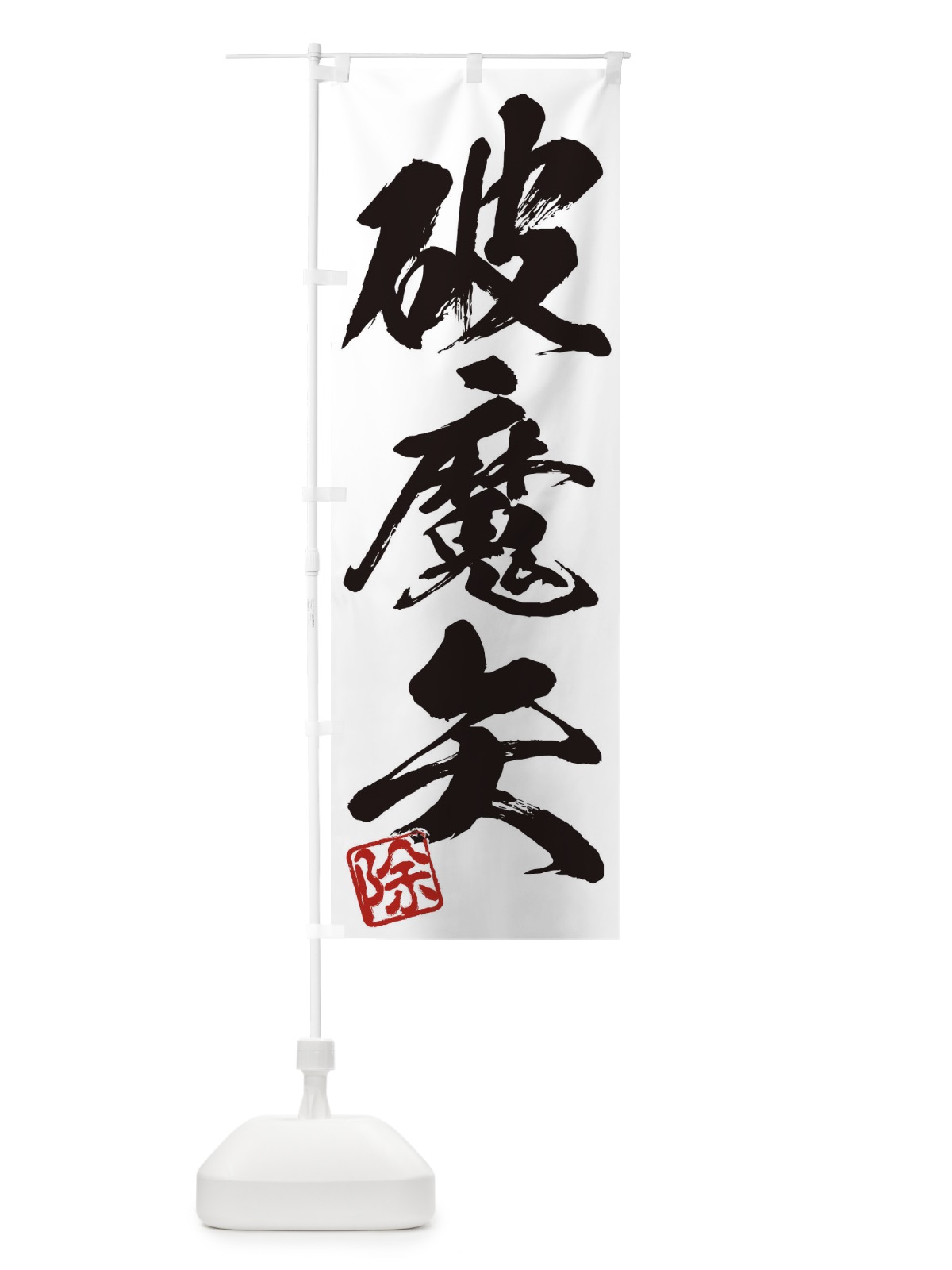 のぼり 除・破魔矢・三字熟語・筆文字・墨文字・毛筆・習字 のぼり旗 35C3(デザイン【A】)
