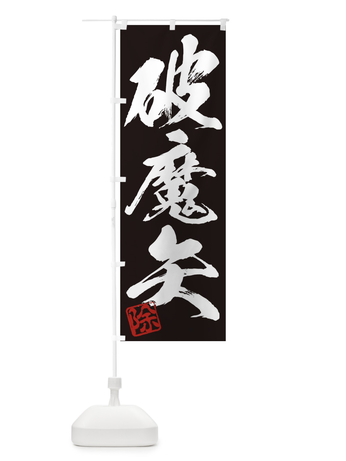 のぼり 除・破魔矢・三字熟語・筆文字・墨文字・毛筆・習字 のぼり旗 35C3(デザイン【B】)