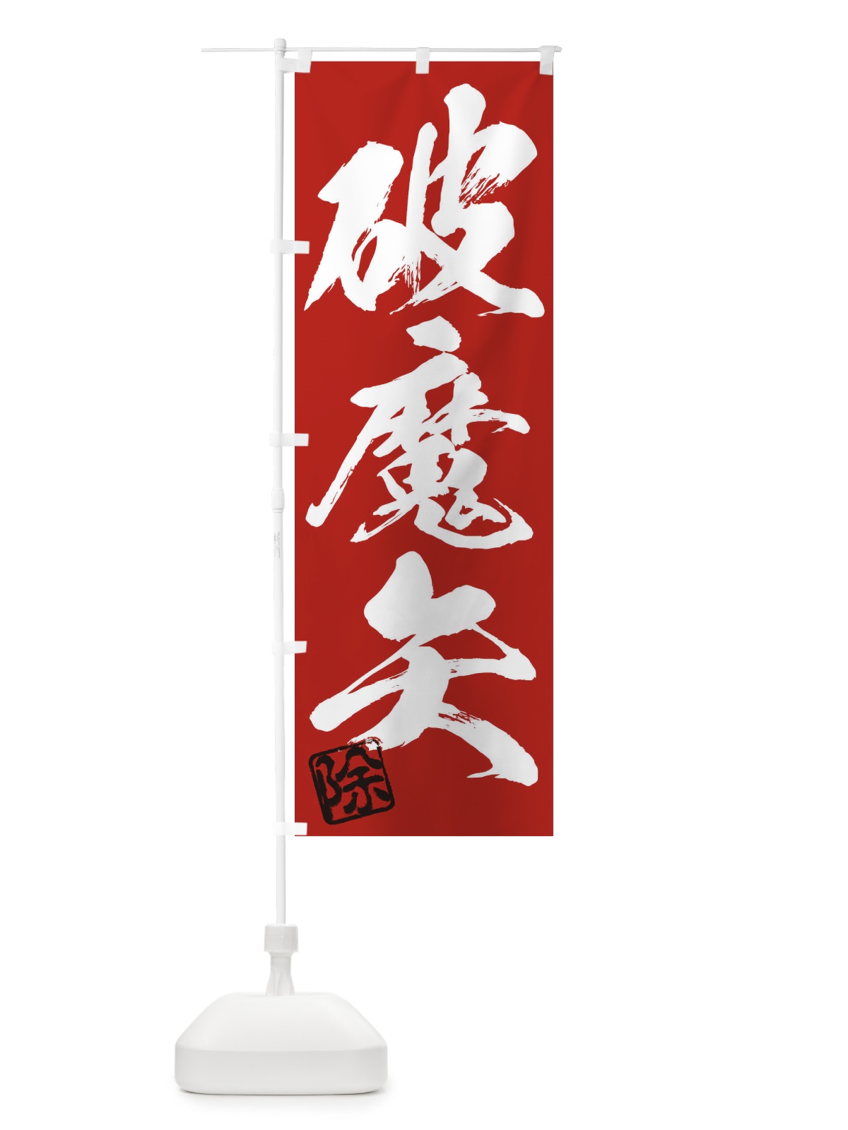 のぼり 除・破魔矢・三字熟語・筆文字・墨文字・毛筆・習字 のぼり旗 35C3(デザイン【C】)