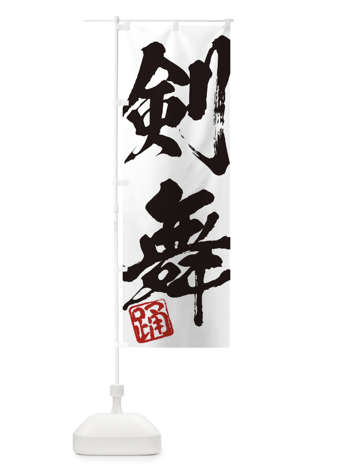 のぼり 踊・剣舞・二字熟語・筆文字・墨文字・毛筆・習字 のぼり旗 35C4(デザイン【A】)