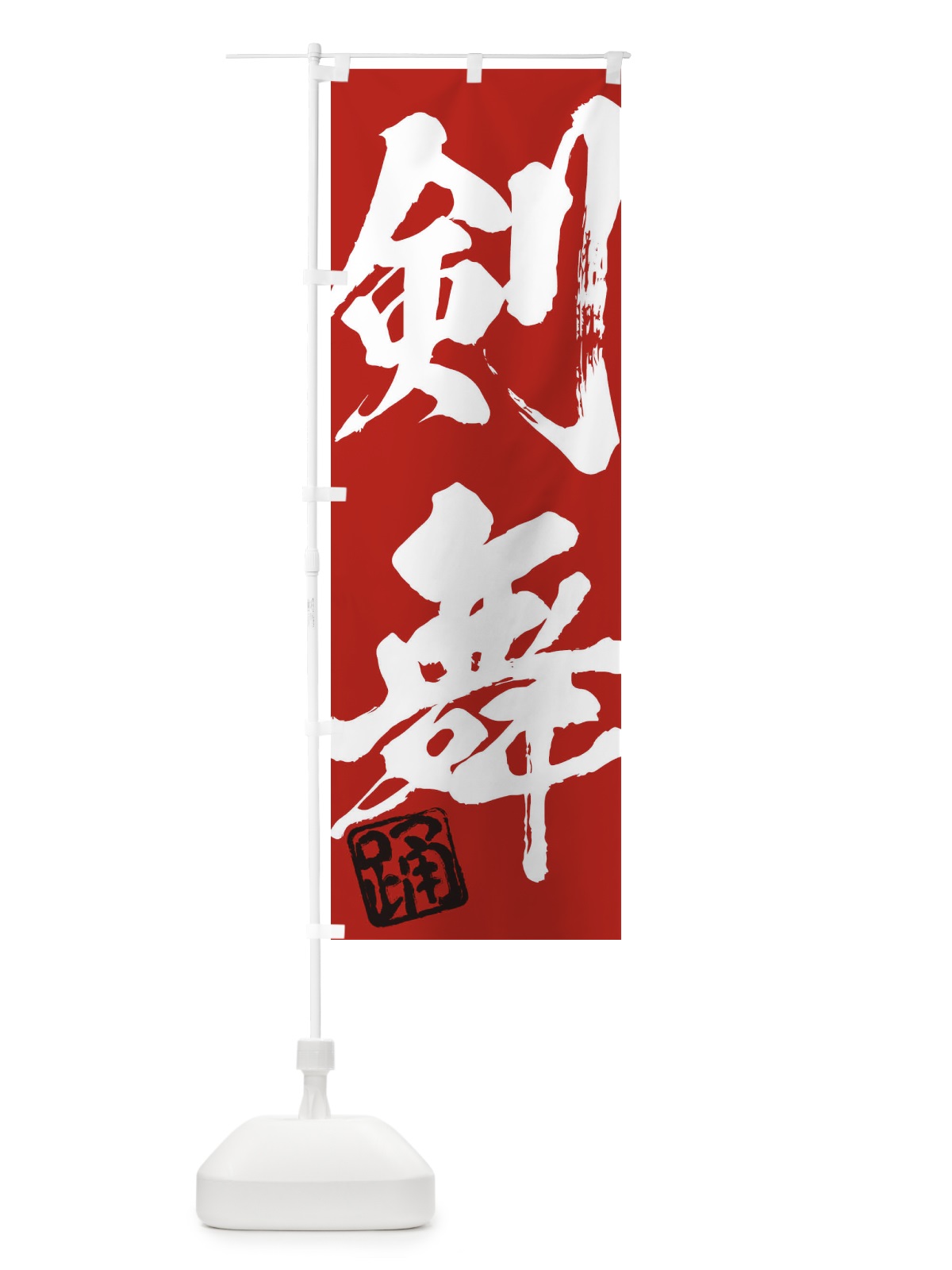 のぼり 踊・剣舞・二字熟語・筆文字・墨文字・毛筆・習字 のぼり旗 35C4(デザイン【C】)