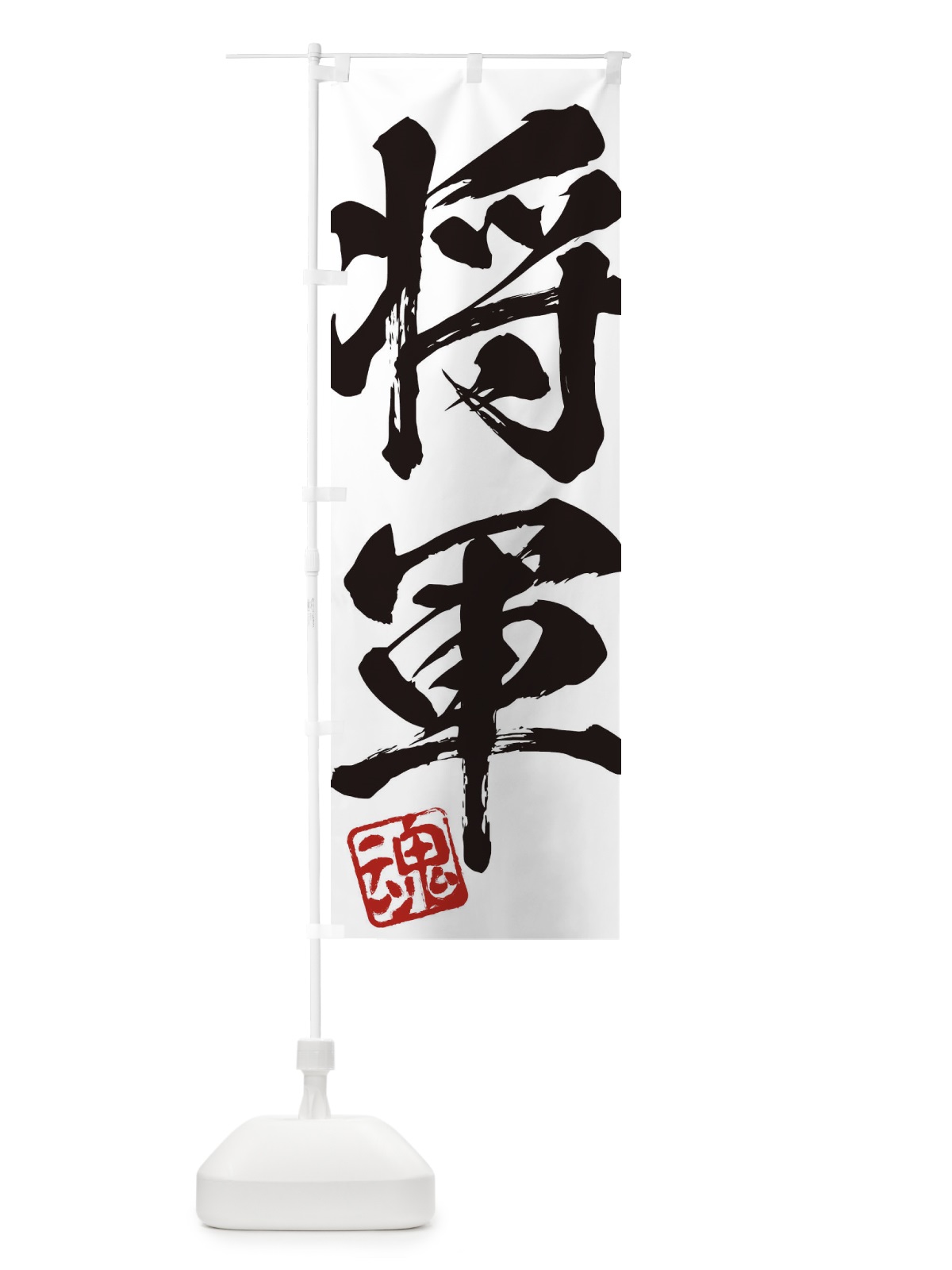 のぼり 魂・将軍・二字熟語・筆文字・墨文字・毛筆・習字 のぼり旗 35C5(デザイン【A】)