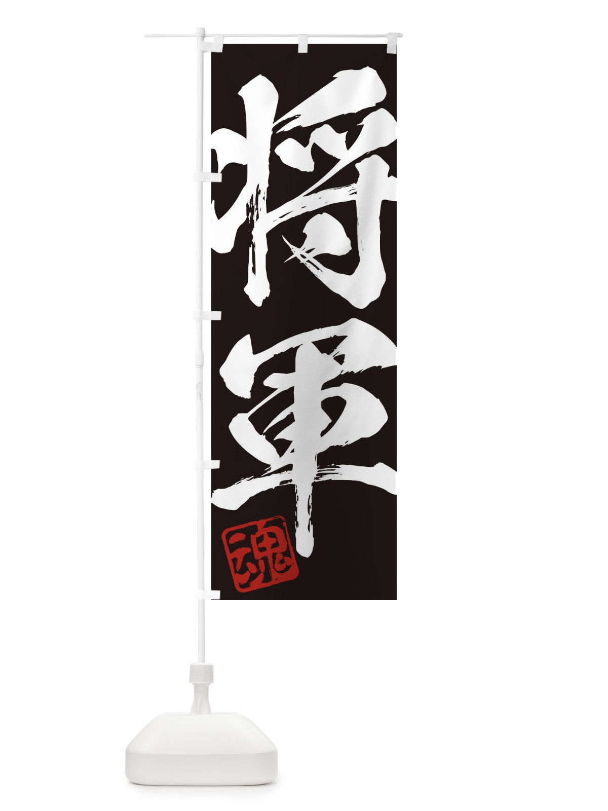 のぼり 魂・将軍・二字熟語・筆文字・墨文字・毛筆・習字 のぼり旗 35C5(デザイン【B】)