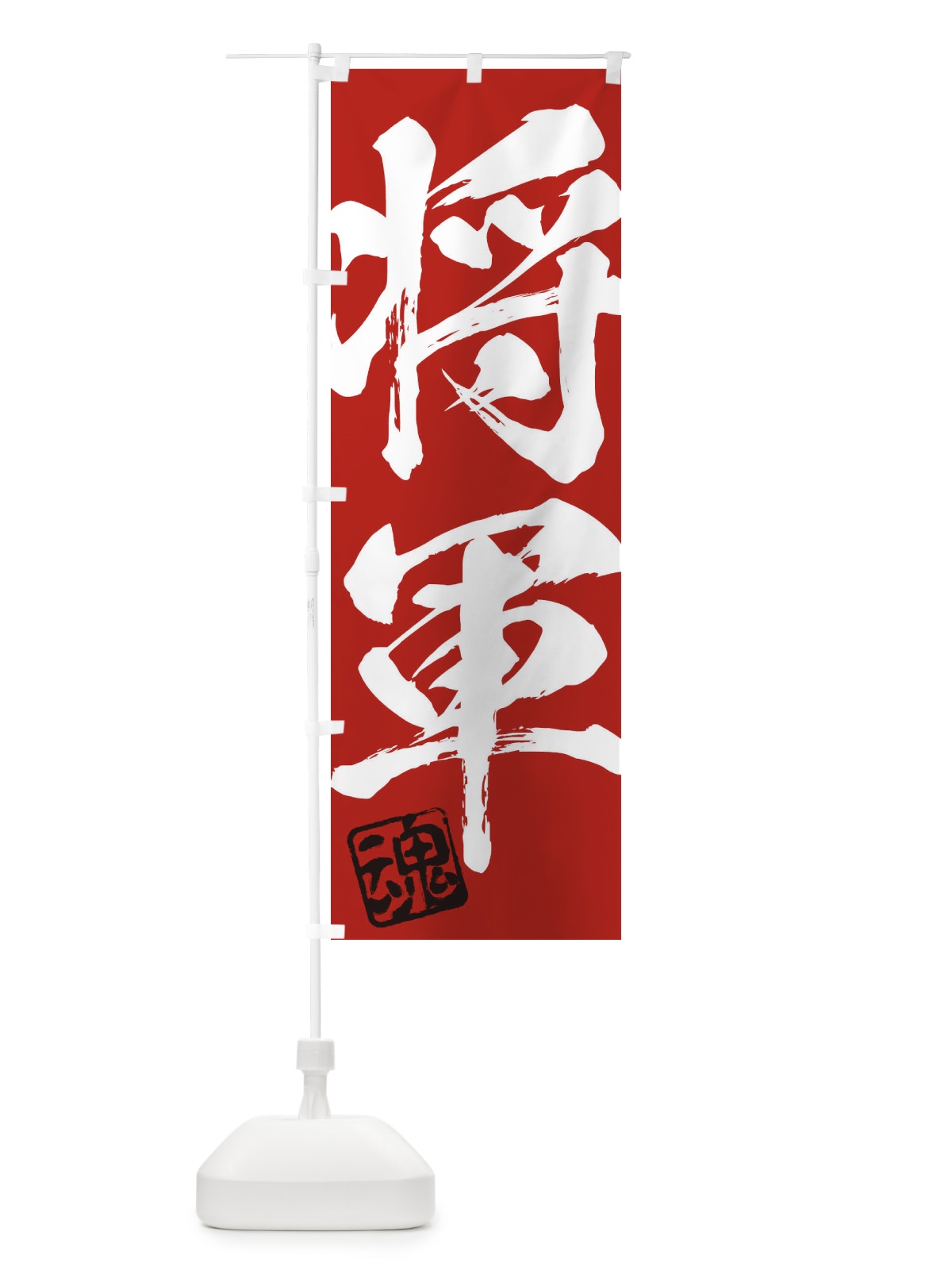 のぼり 魂・将軍・二字熟語・筆文字・墨文字・毛筆・習字 のぼり旗 35C5(デザイン【C】)