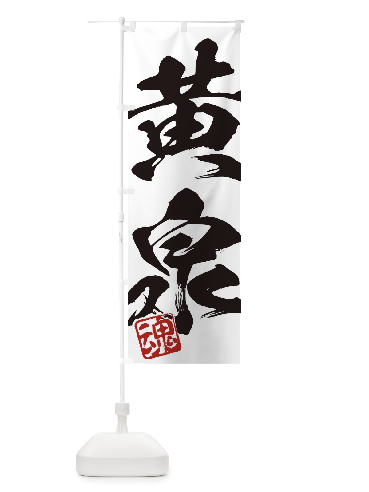 のぼり 魂・黄泉・二字熟語・筆文字・墨文字・毛筆・習字 のぼり旗 35C6(デザイン【A】)