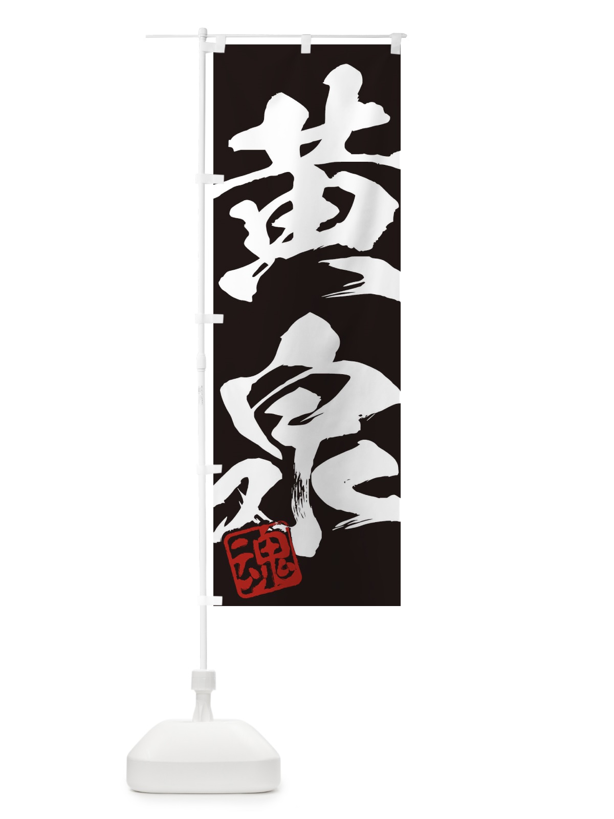 のぼり 魂・黄泉・二字熟語・筆文字・墨文字・毛筆・習字 のぼり旗 35C6(デザイン【B】)