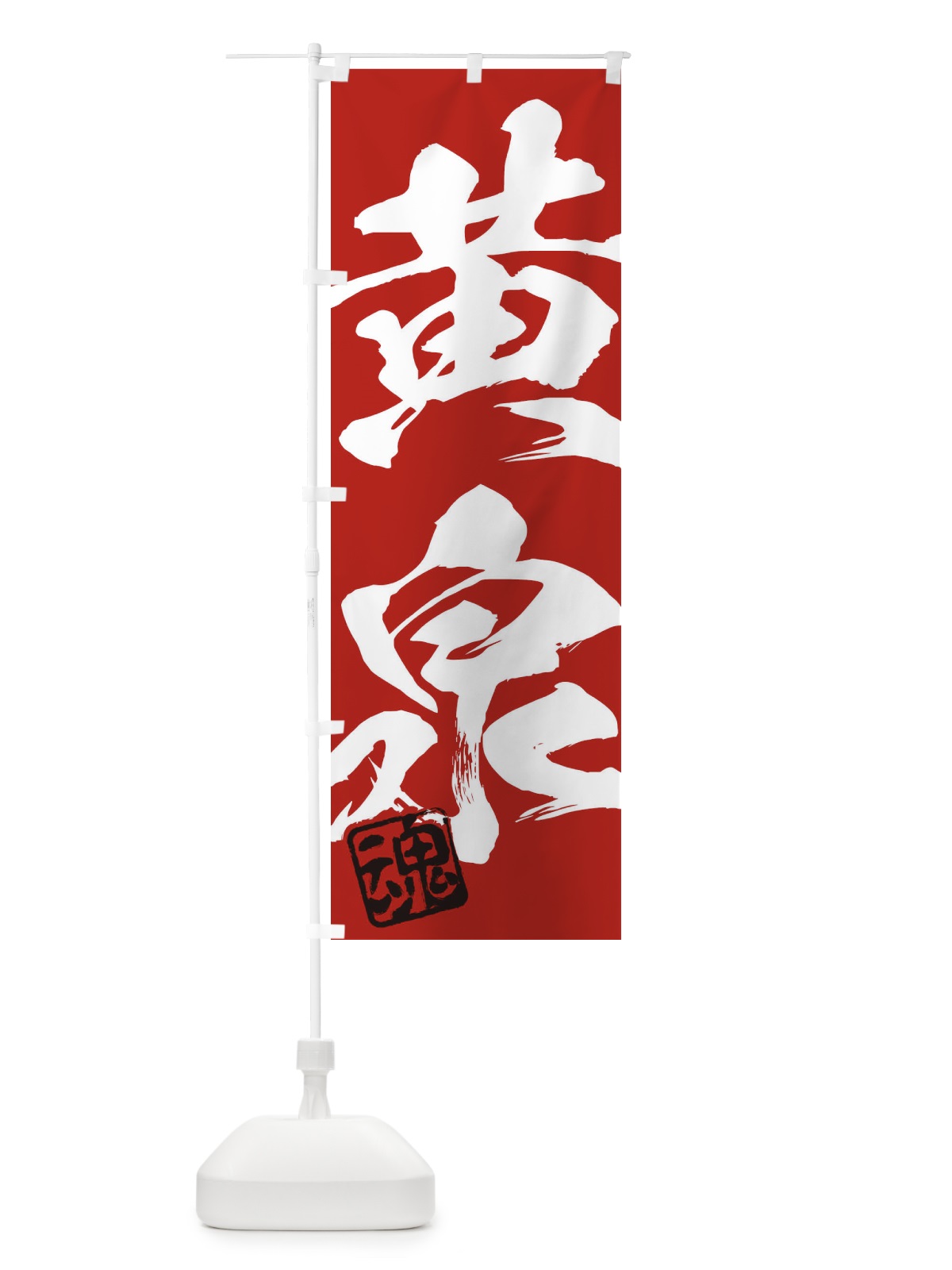 のぼり 魂・黄泉・二字熟語・筆文字・墨文字・毛筆・習字 のぼり旗 35C6(デザイン【C】)