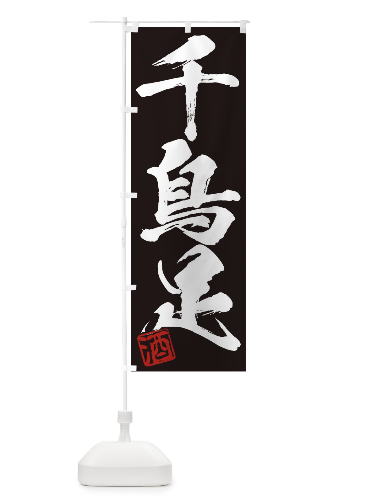 のぼり 酒・千鳥足・三字熟語・筆文字・墨文字・毛筆・習字 のぼり旗 35C7(デザイン【B】)