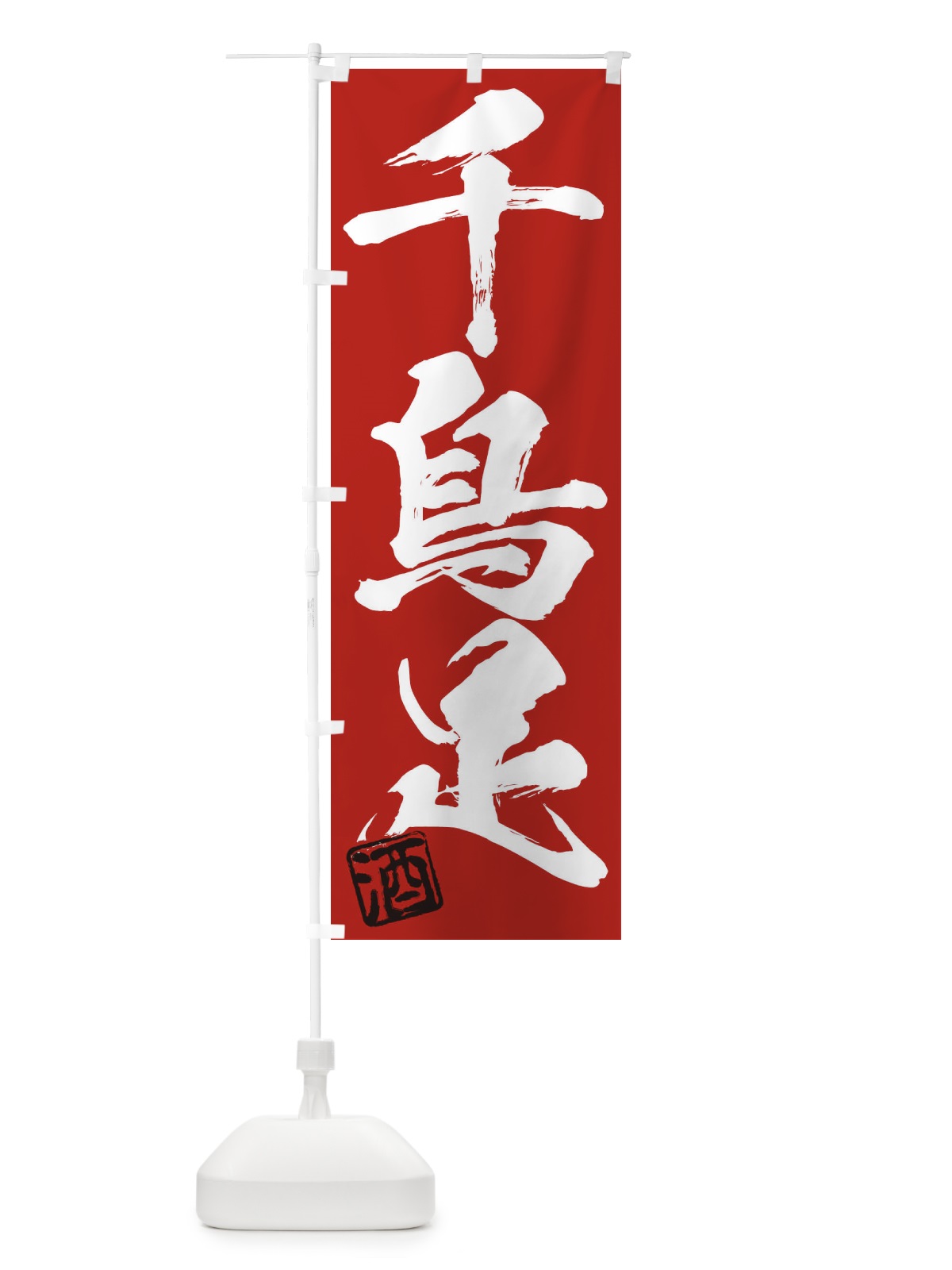 のぼり 酒・千鳥足・三字熟語・筆文字・墨文字・毛筆・習字 のぼり旗 35C7(デザイン【C】)