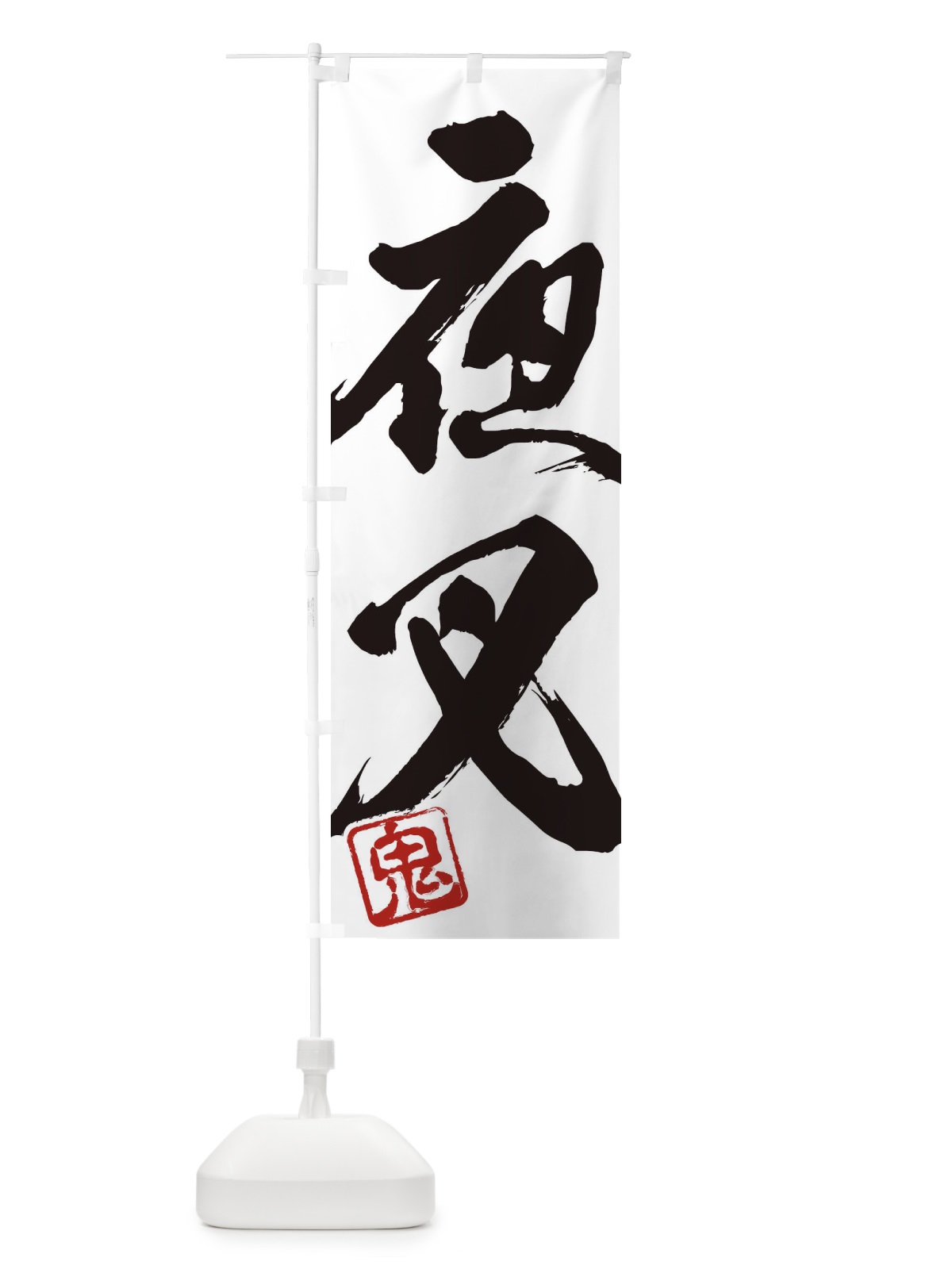 のぼり 鬼・夜叉・二字熟語・筆文字・墨文字・毛筆・習字 のぼり旗 35CA(デザイン【A】)