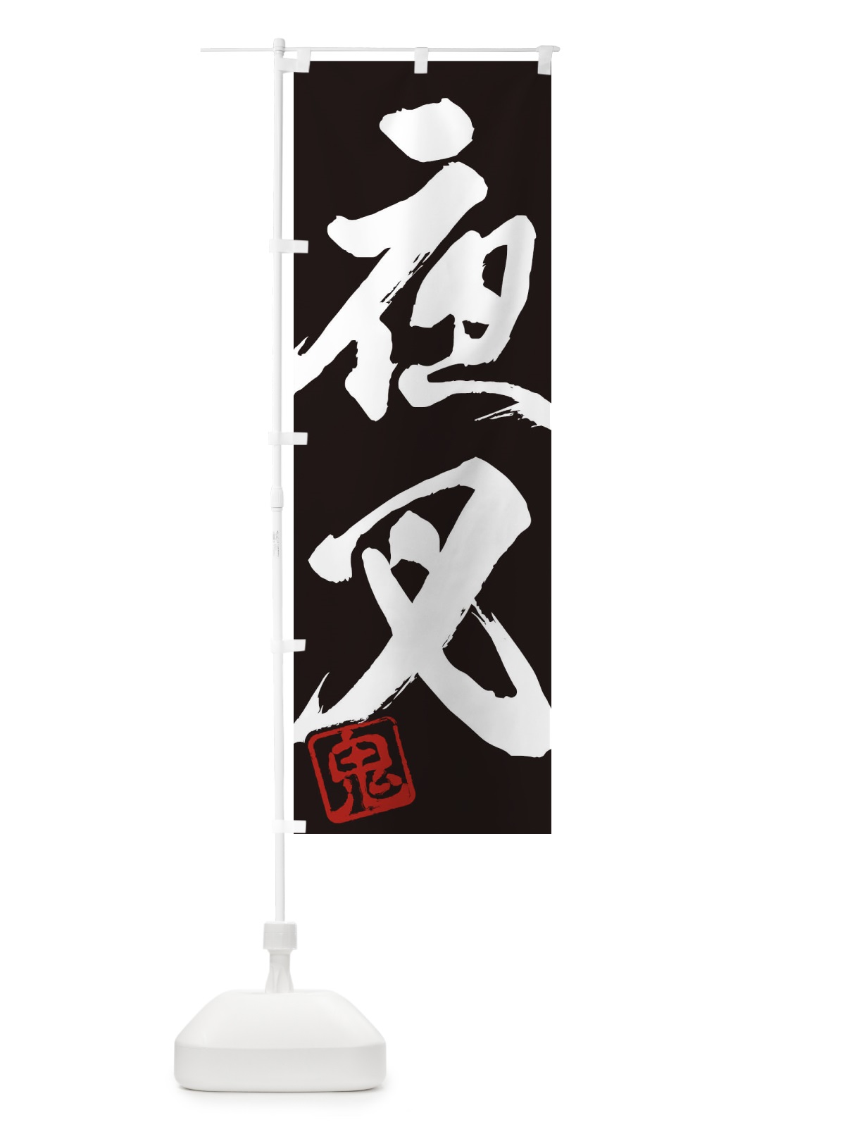 のぼり 鬼・夜叉・二字熟語・筆文字・墨文字・毛筆・習字 のぼり旗 35CA(デザイン【B】)
