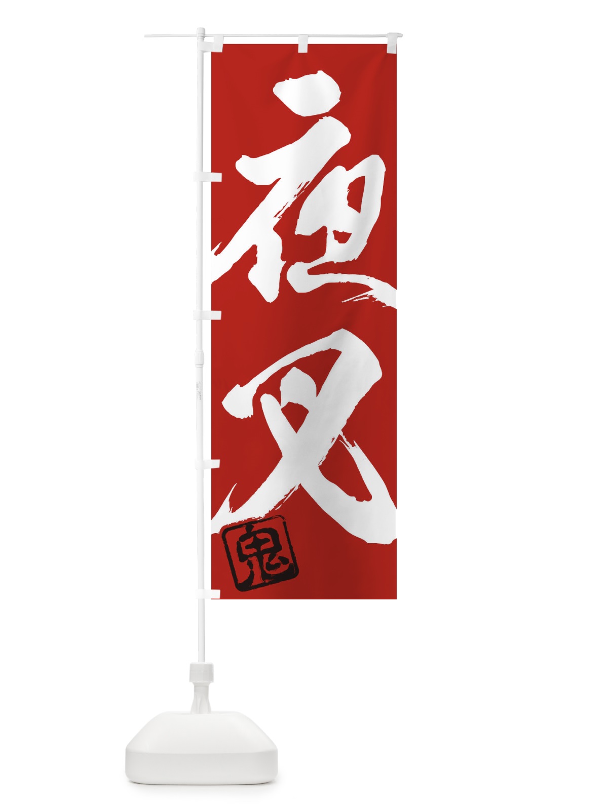 のぼり 鬼・夜叉・二字熟語・筆文字・墨文字・毛筆・習字 のぼり旗 35CA(デザイン【C】)