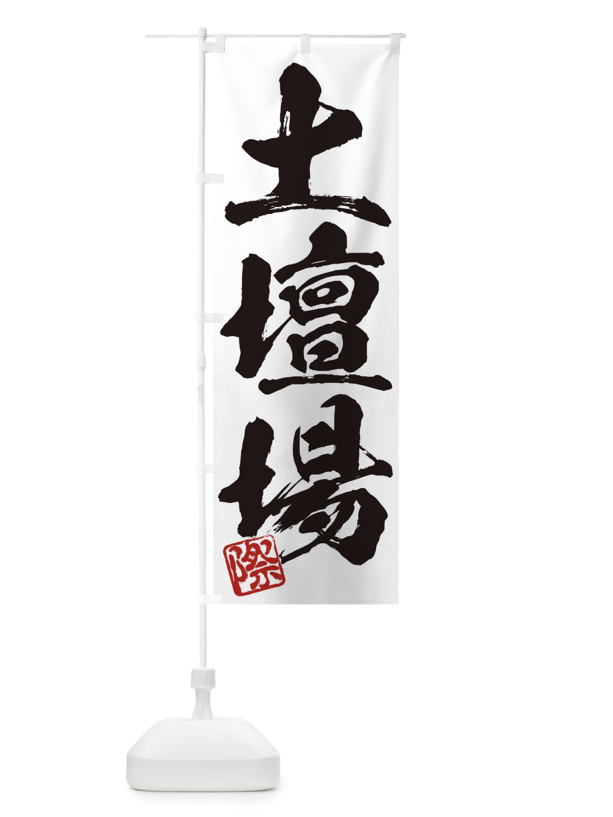 のぼり 際・土壇場・三字熟語・筆文字・墨文字・毛筆・習字 のぼり旗 35CF(デザイン【A】)