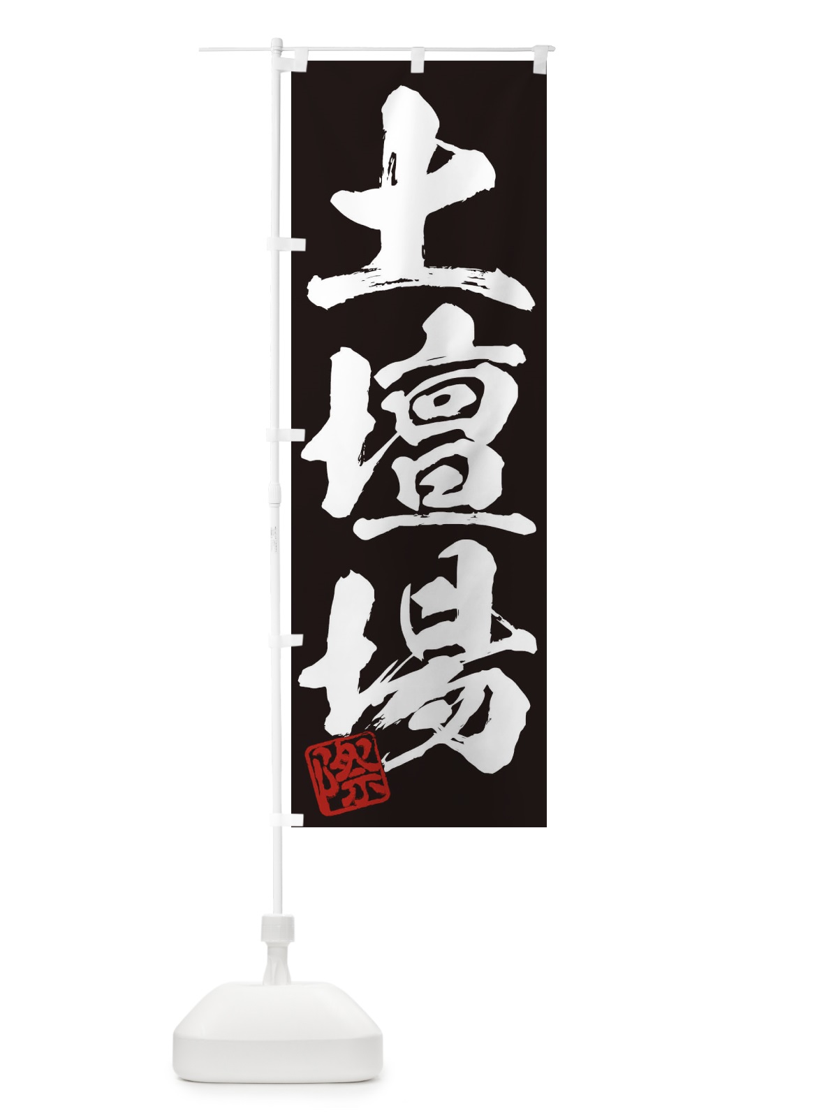 のぼり 際・土壇場・三字熟語・筆文字・墨文字・毛筆・習字 のぼり旗 35CF(デザイン【B】)