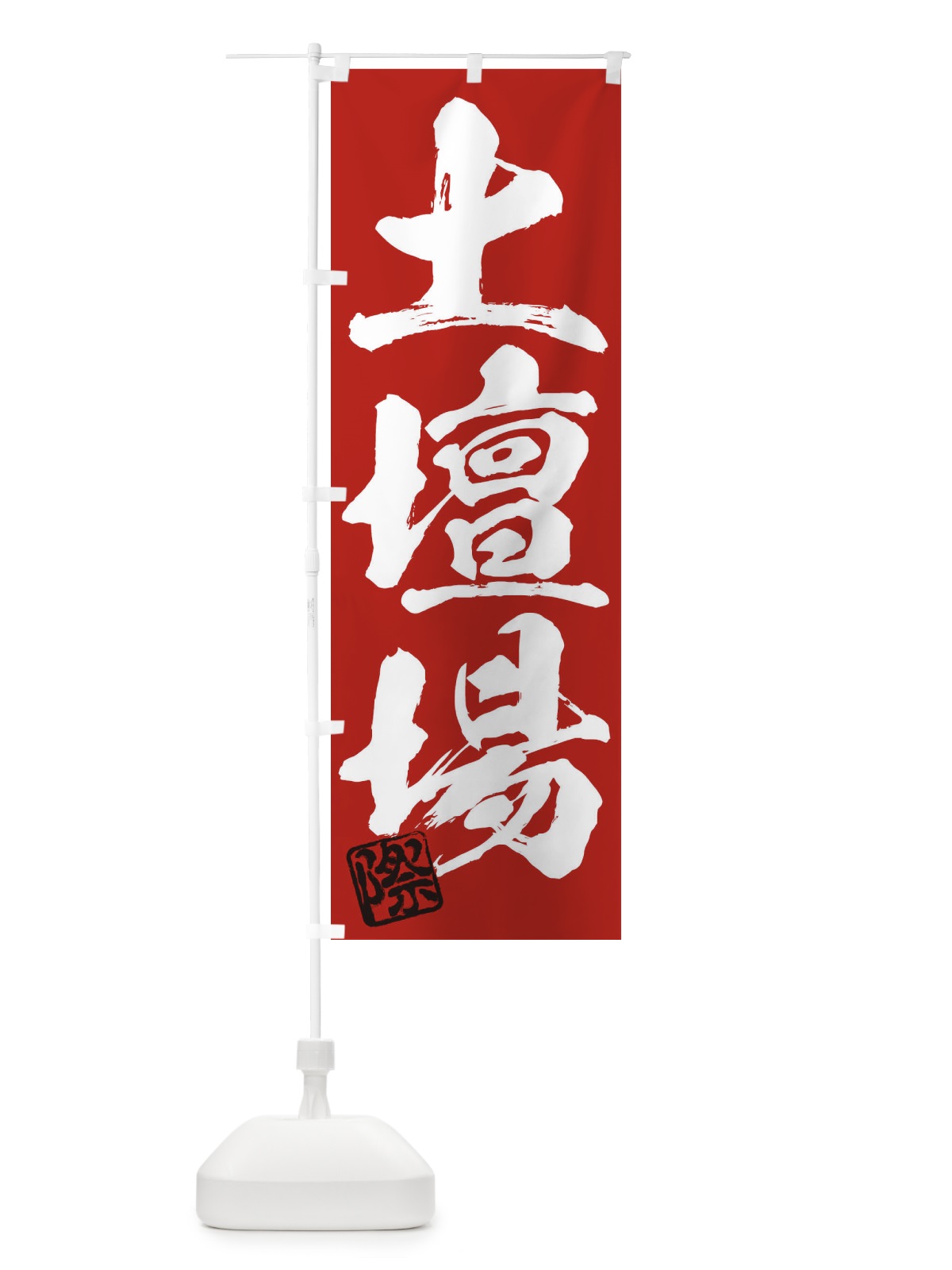 のぼり 際・土壇場・三字熟語・筆文字・墨文字・毛筆・習字 のぼり旗 35CF(デザイン【C】)