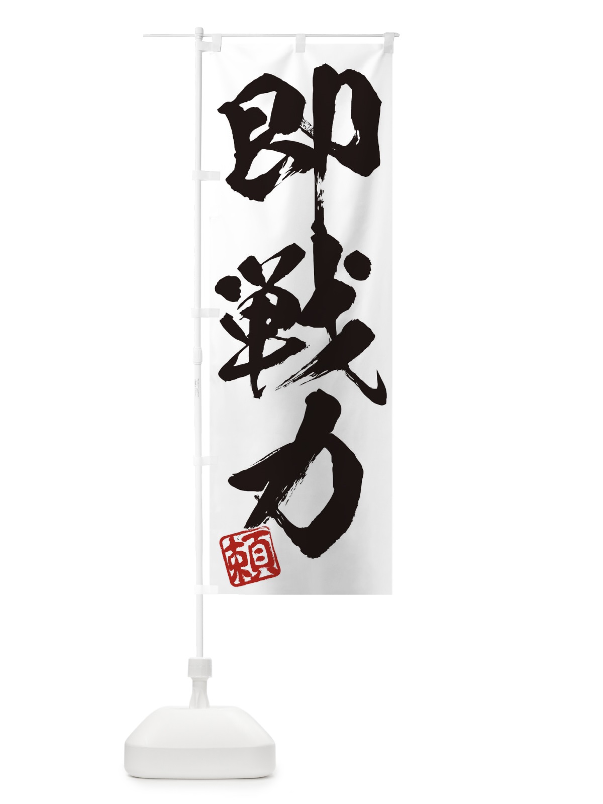 のぼり 頼・即戦力・三字熟語・筆文字・墨文字・毛筆・習字 のぼり旗 35CG(デザイン【A】)
