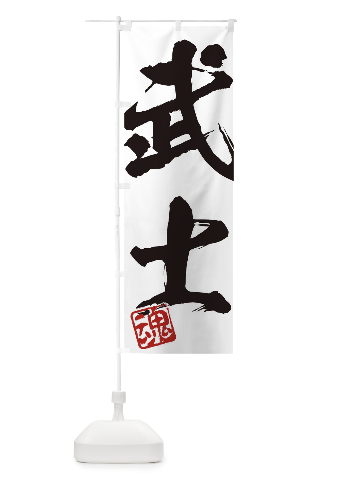 のぼり 魂・武士・二字熟語・筆文字・墨文字・毛筆・習字 のぼり旗 35CH(デザイン【A】)